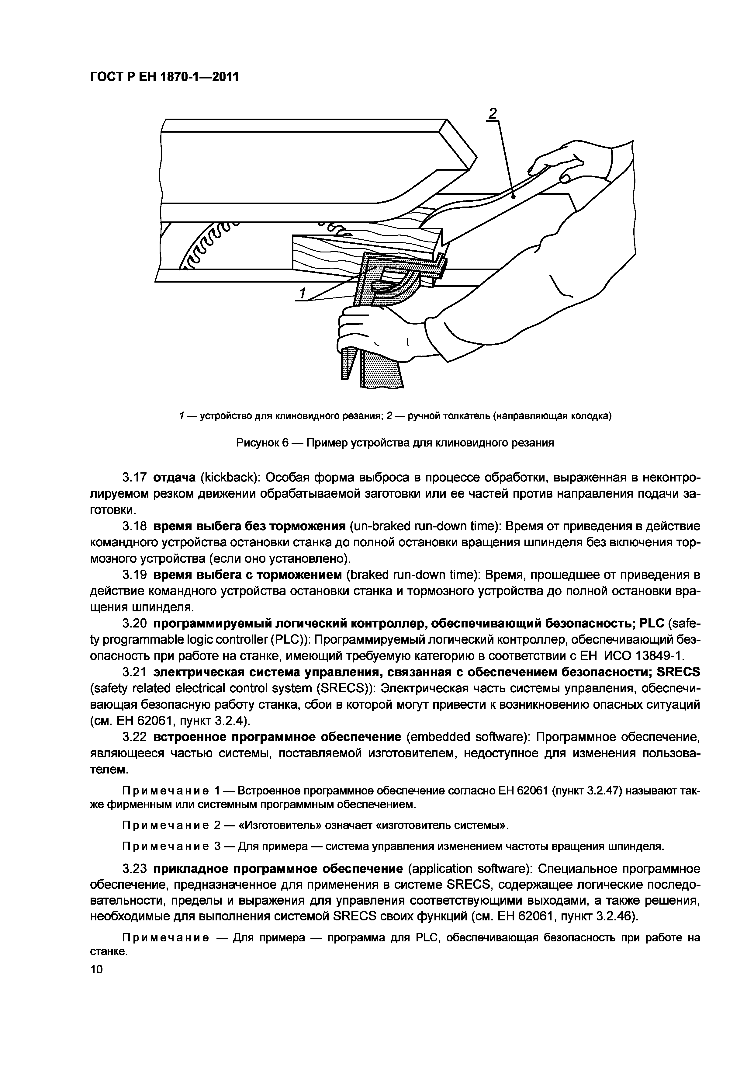 Страница 14 ГОСТ Р ЕН 1870-1-2011