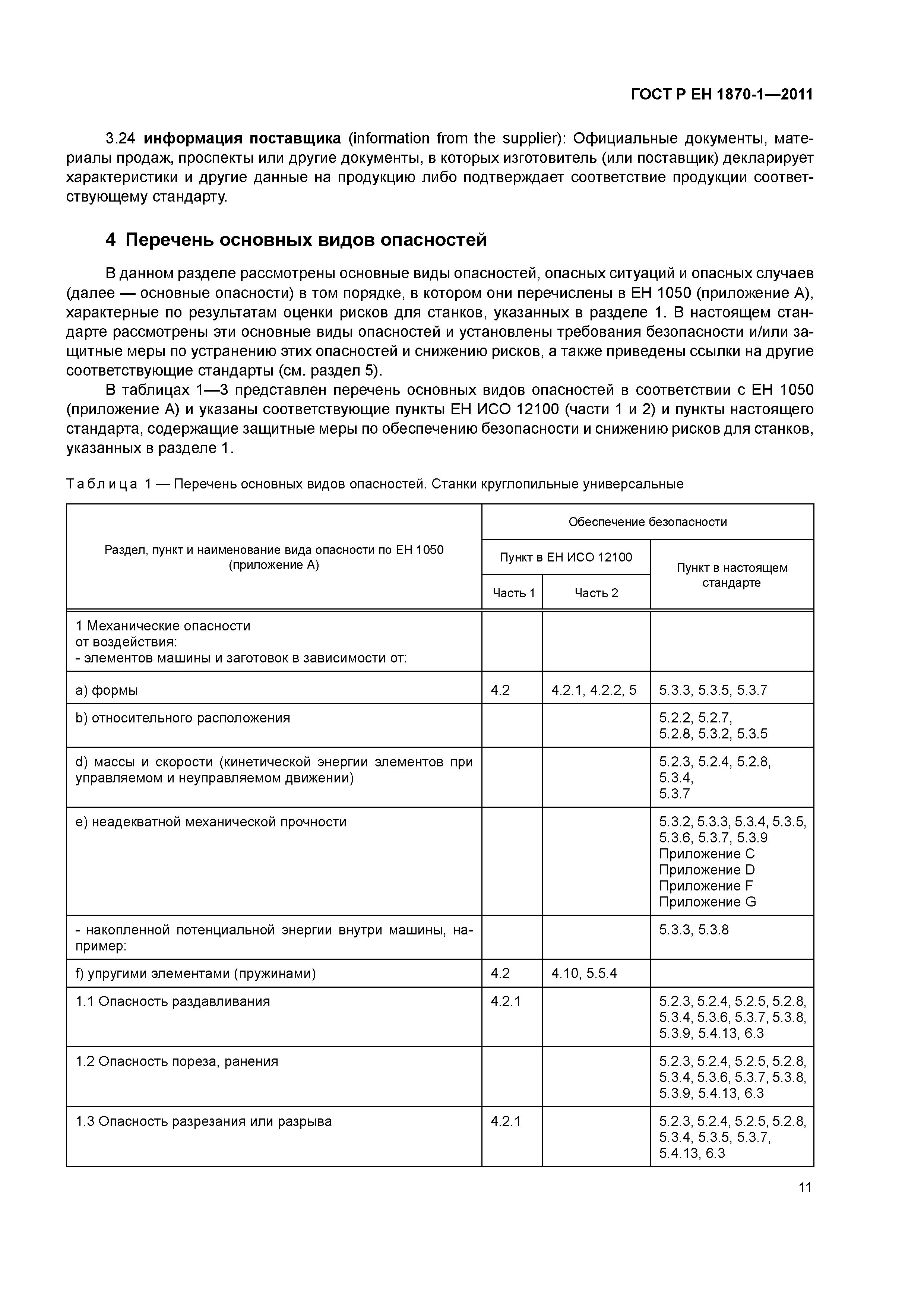 Страница 15 ГОСТ Р ЕН 1870-1-2011
