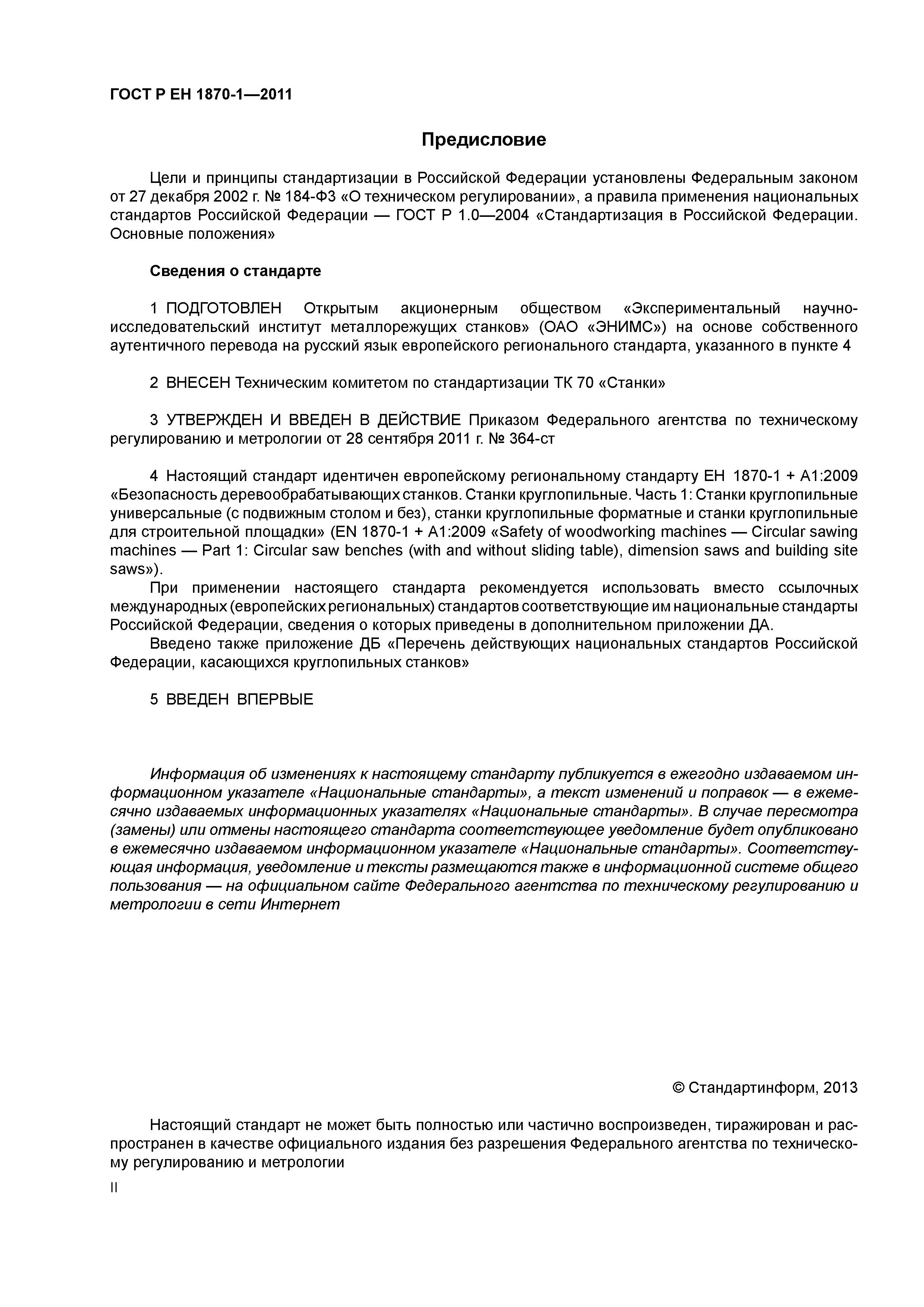 Страница 2 ГОСТ Р ЕН 1870-1-2011