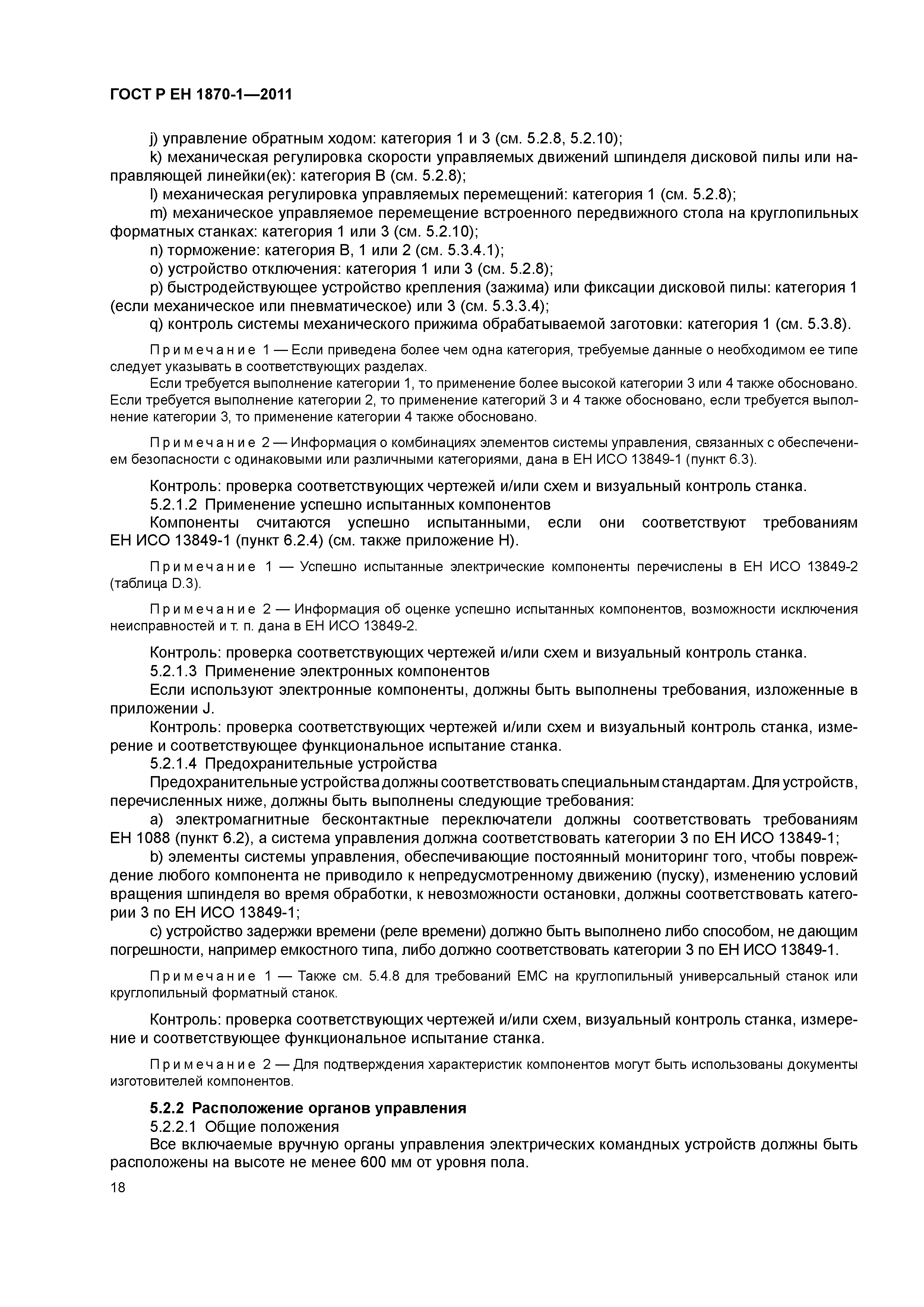 Страница 22 ГОСТ Р ЕН 1870-1-2011