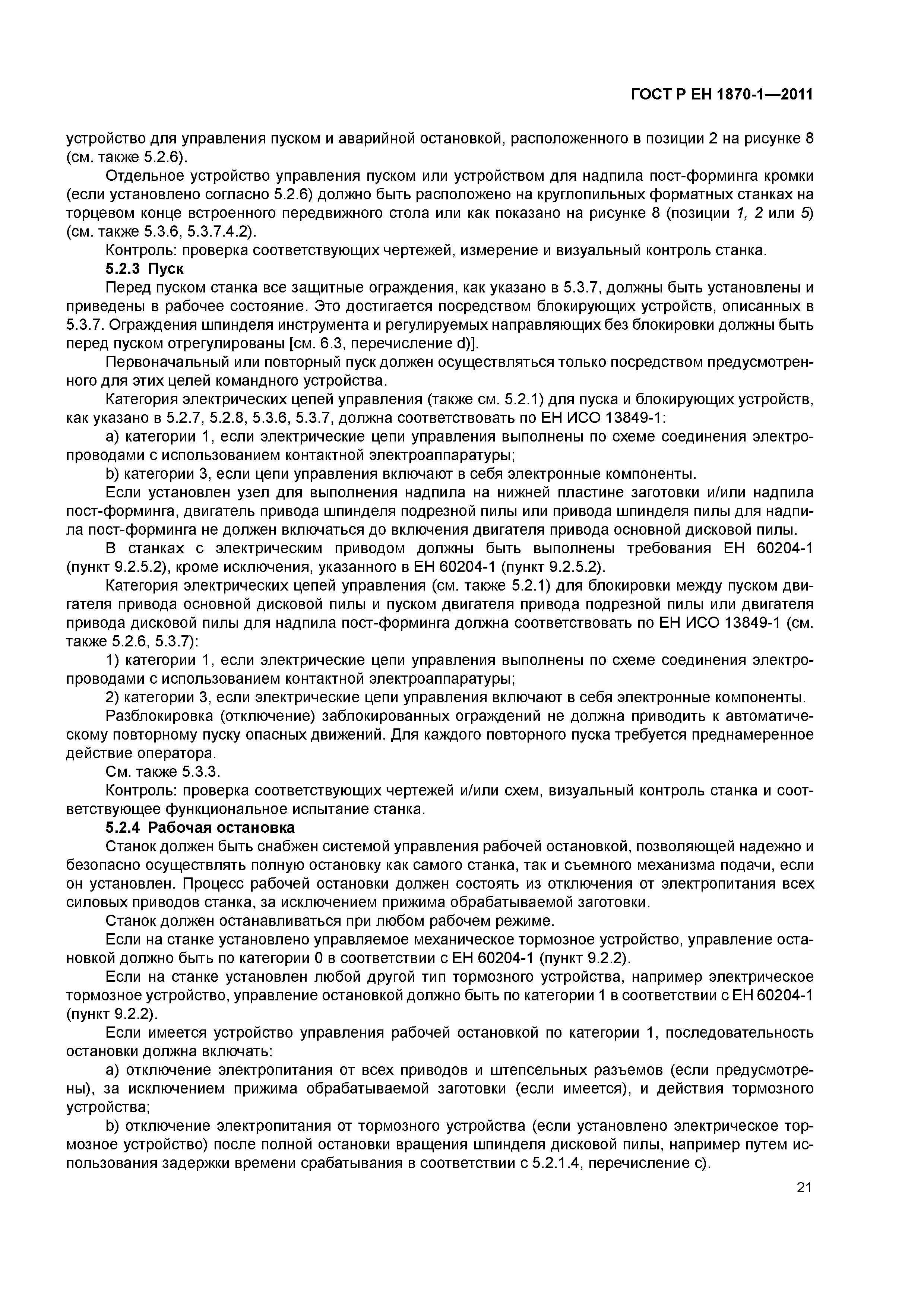 Страница 25 ГОСТ Р ЕН 1870-1-2011