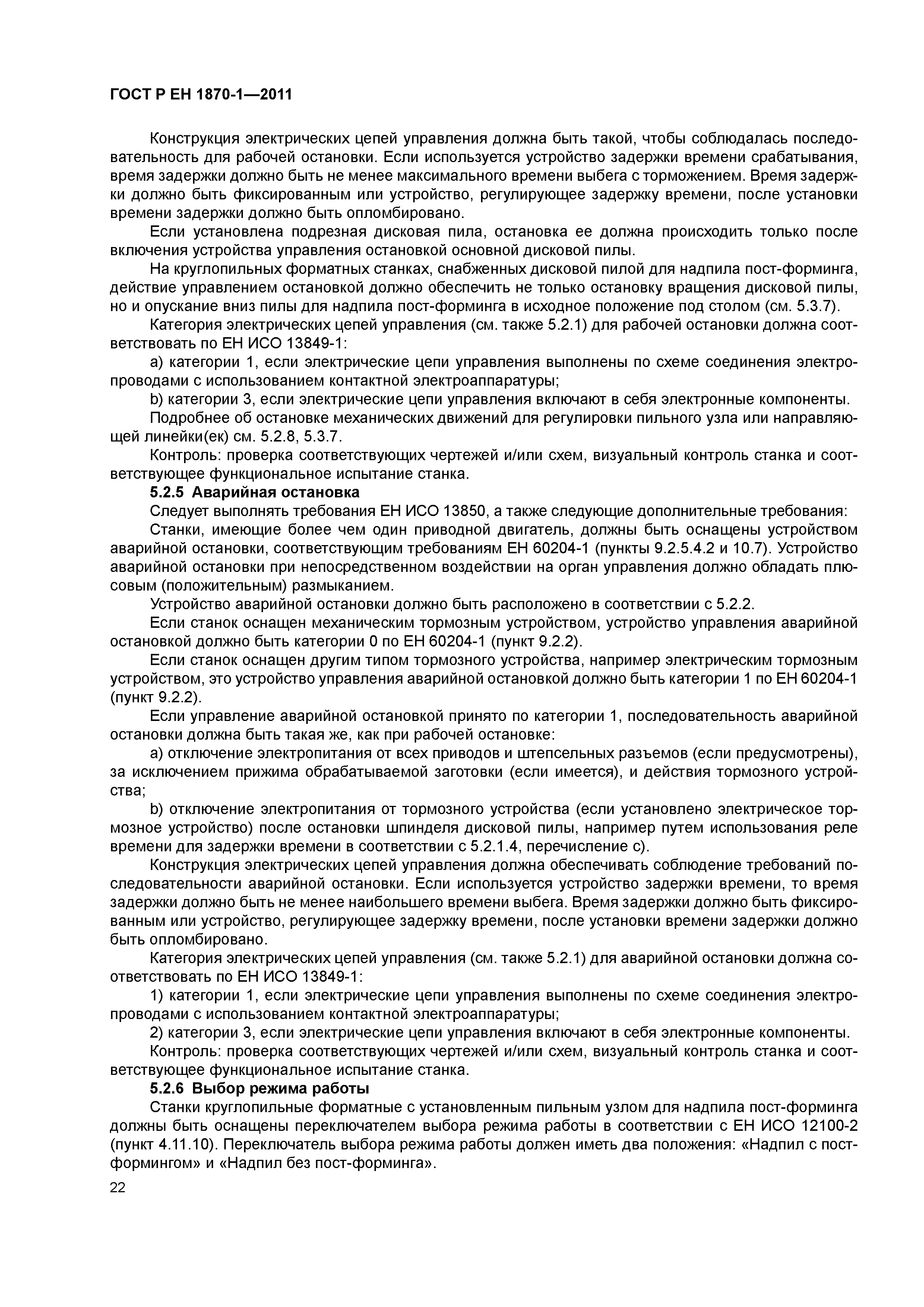 Страница 26 ГОСТ Р ЕН 1870-1-2011