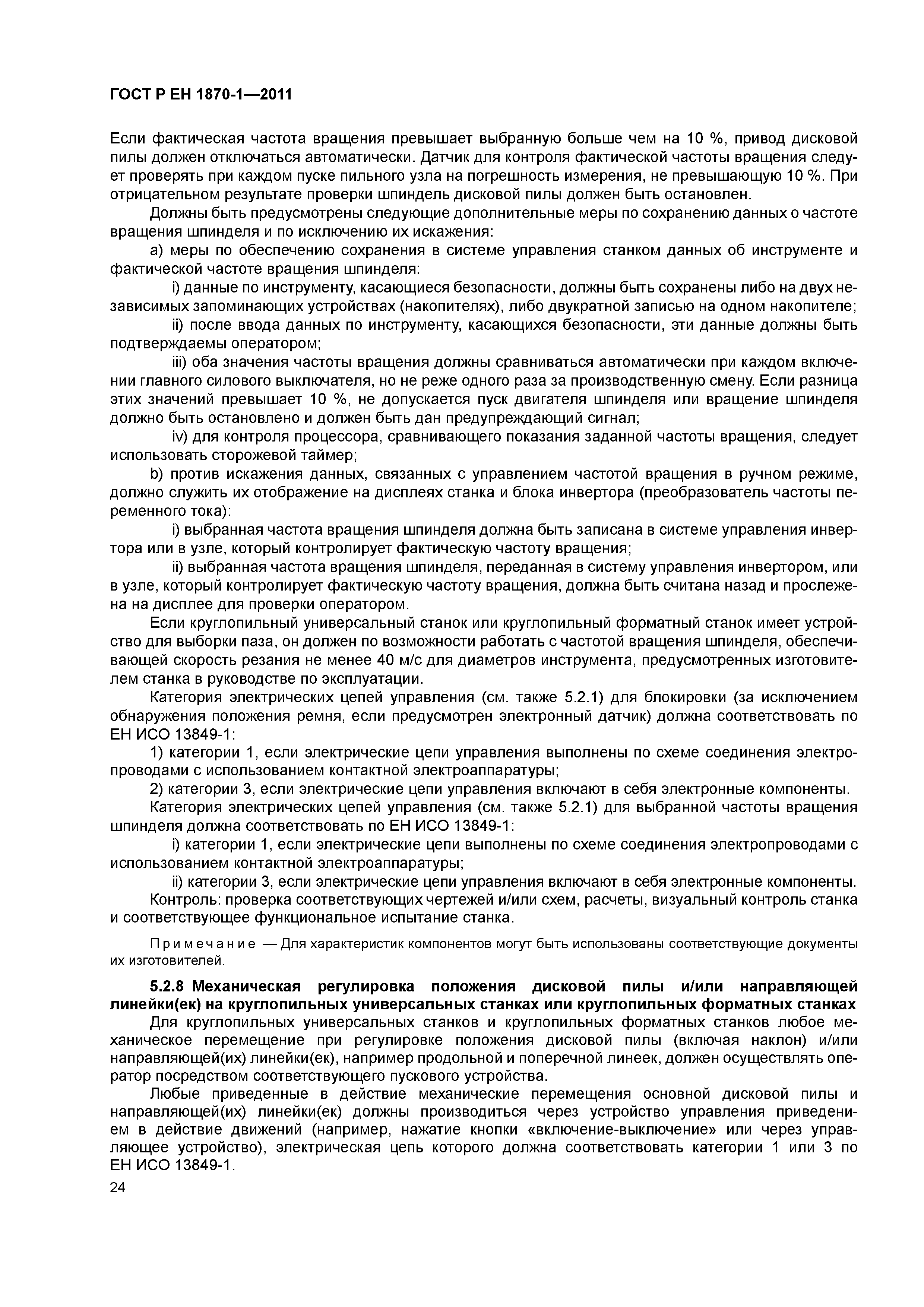 Страница 28 ГОСТ Р ЕН 1870-1-2011