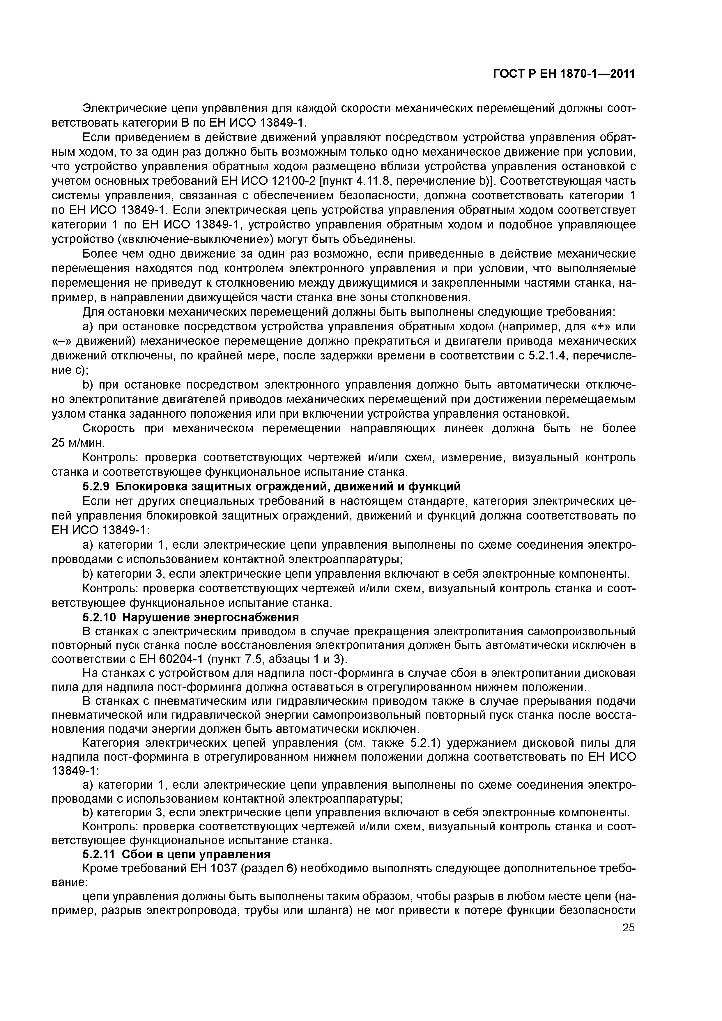 Страница 29 ГОСТ Р ЕН 1870-1-2011
