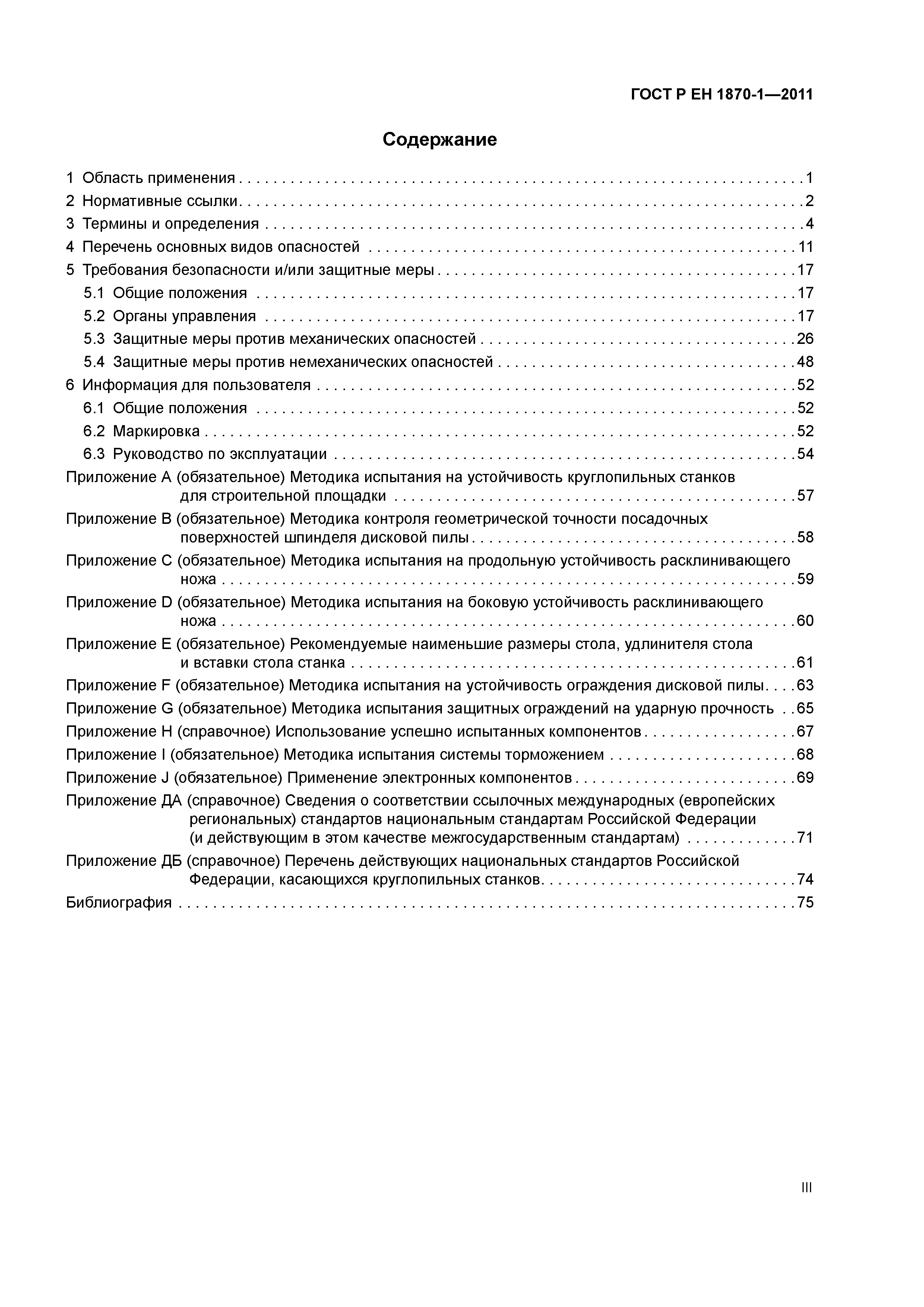 Страница 3 ГОСТ Р ЕН 1870-1-2011