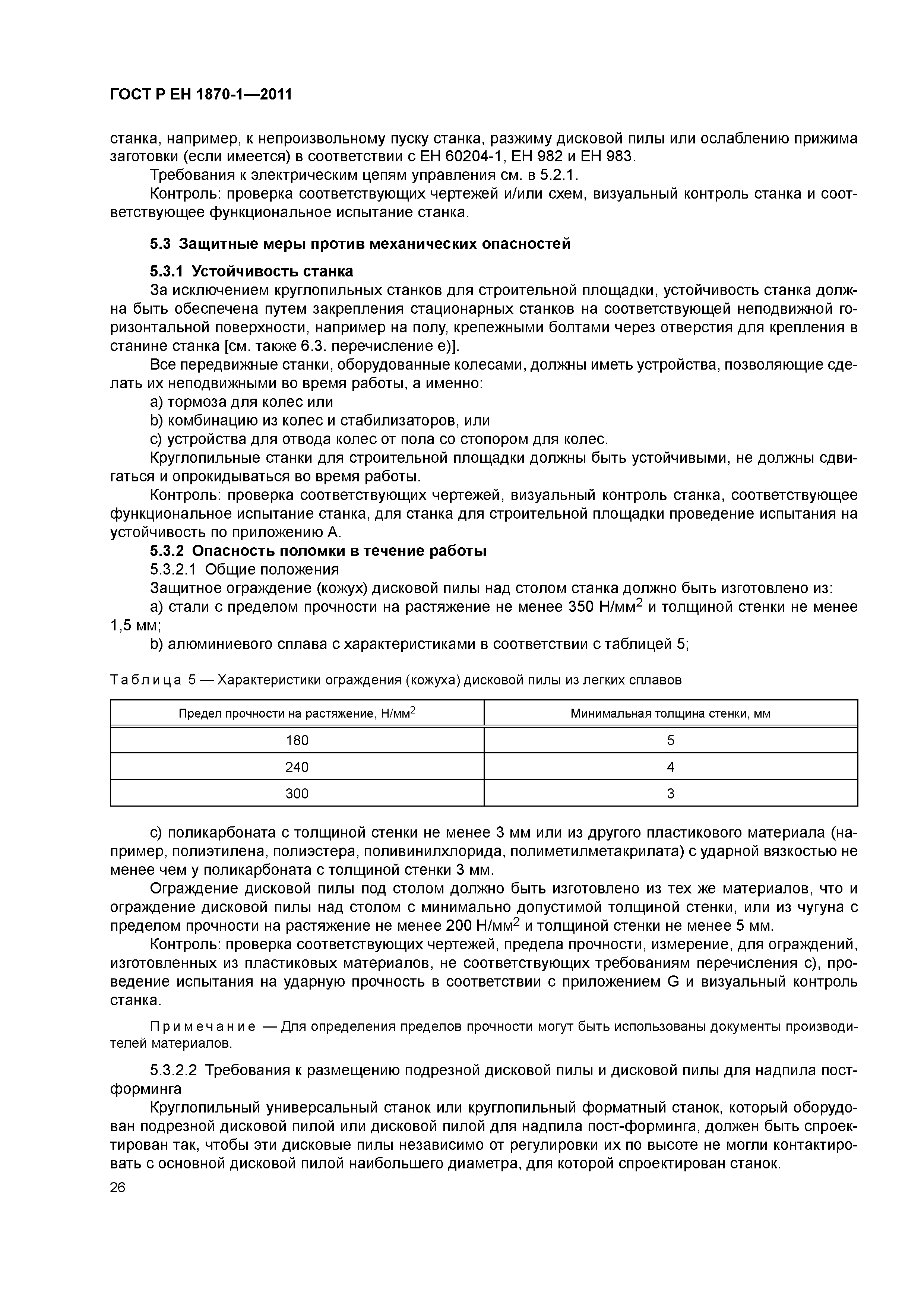 Страница 30 ГОСТ Р ЕН 1870-1-2011