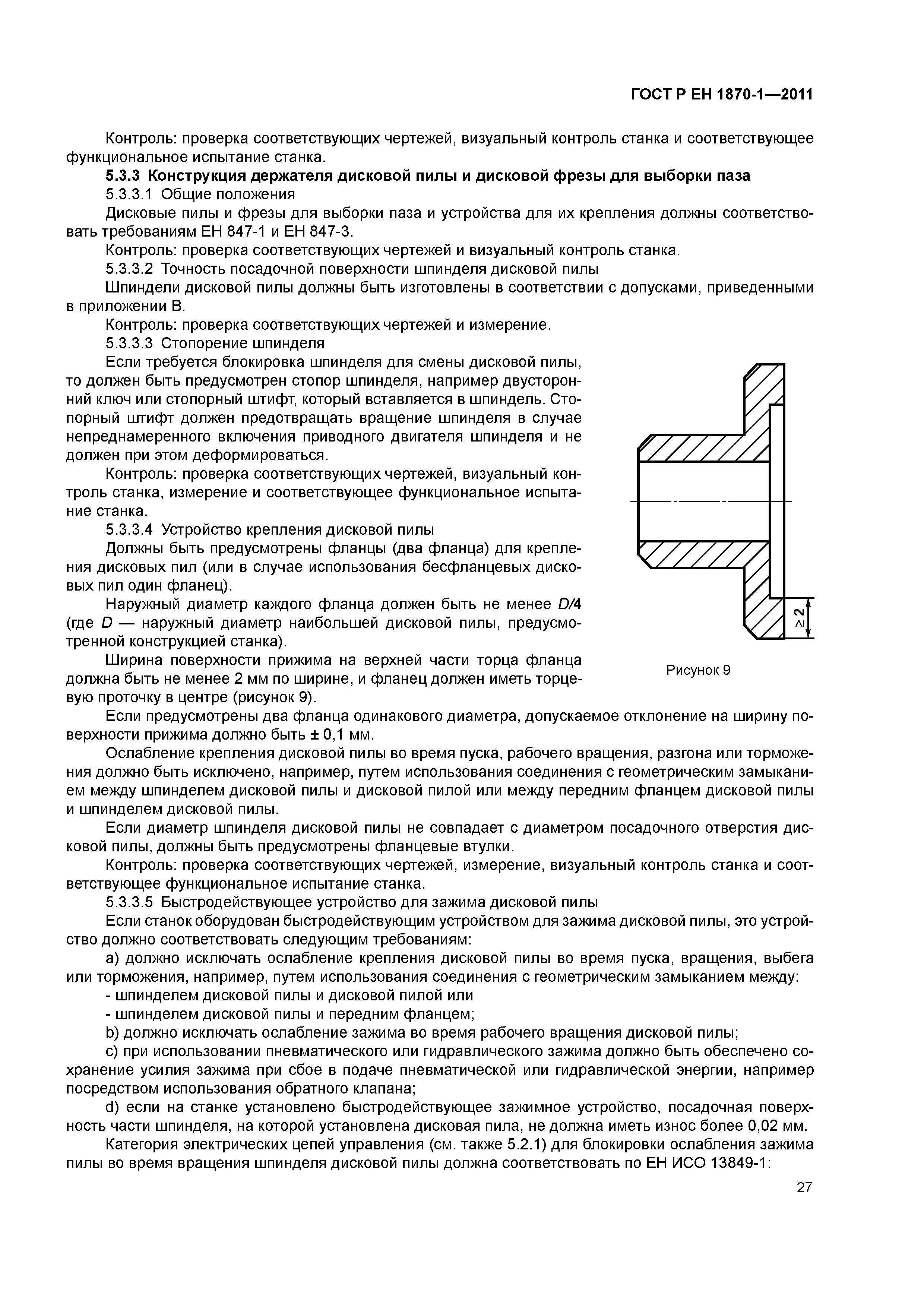 Страница 31 ГОСТ Р ЕН 1870-1-2011