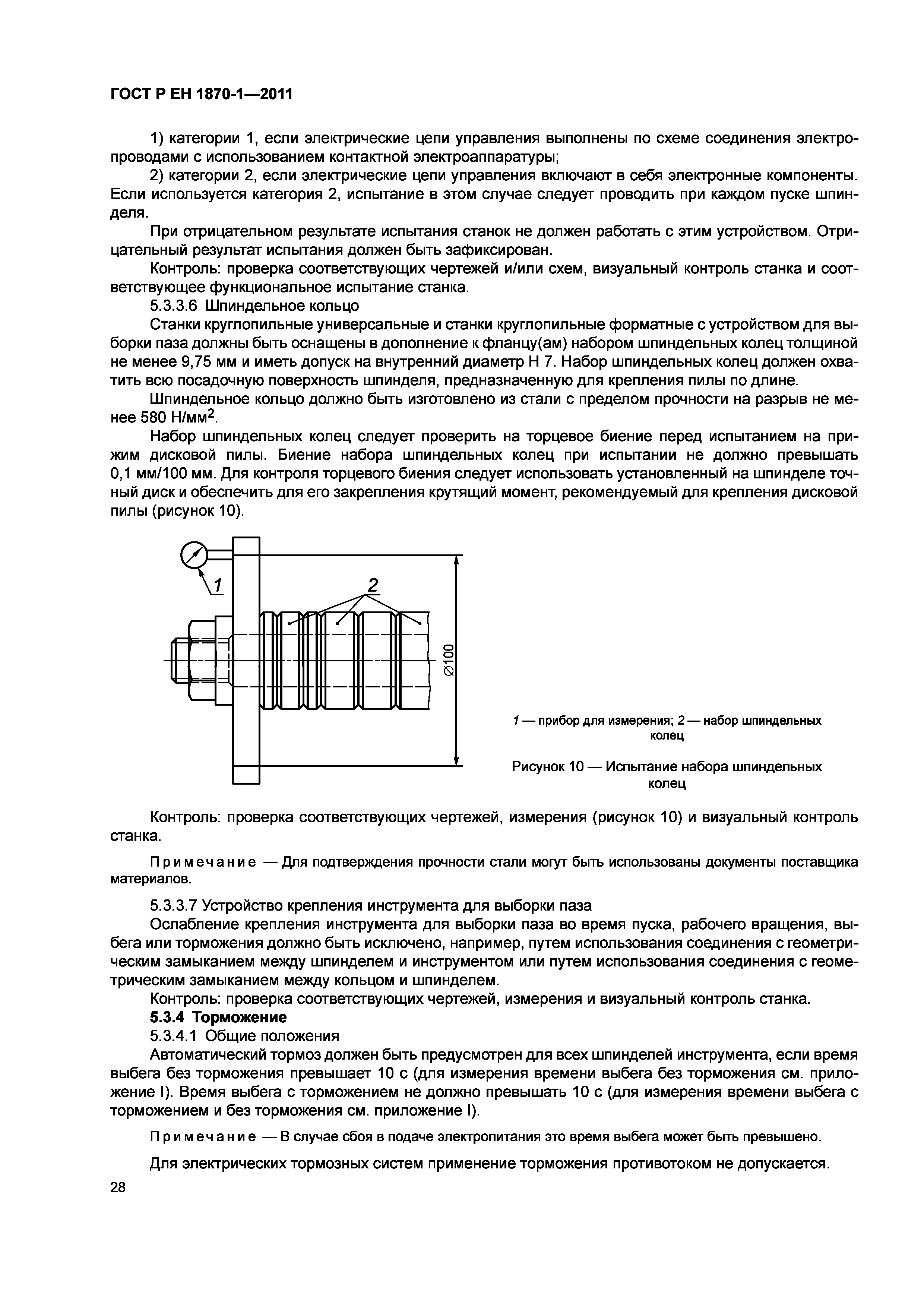 Страница 32 ГОСТ Р ЕН 1870-1-2011