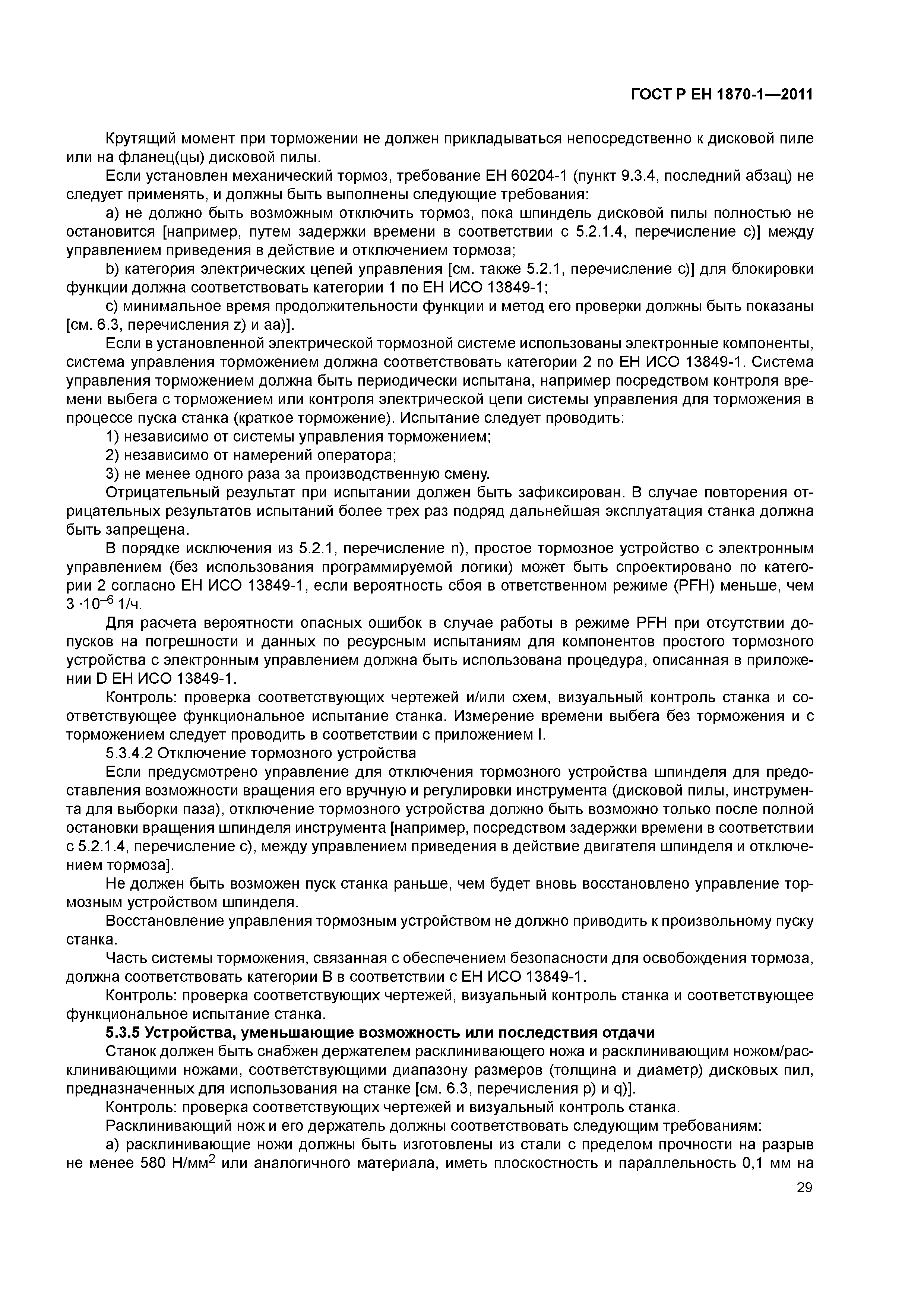 Страница 33 ГОСТ Р ЕН 1870-1-2011