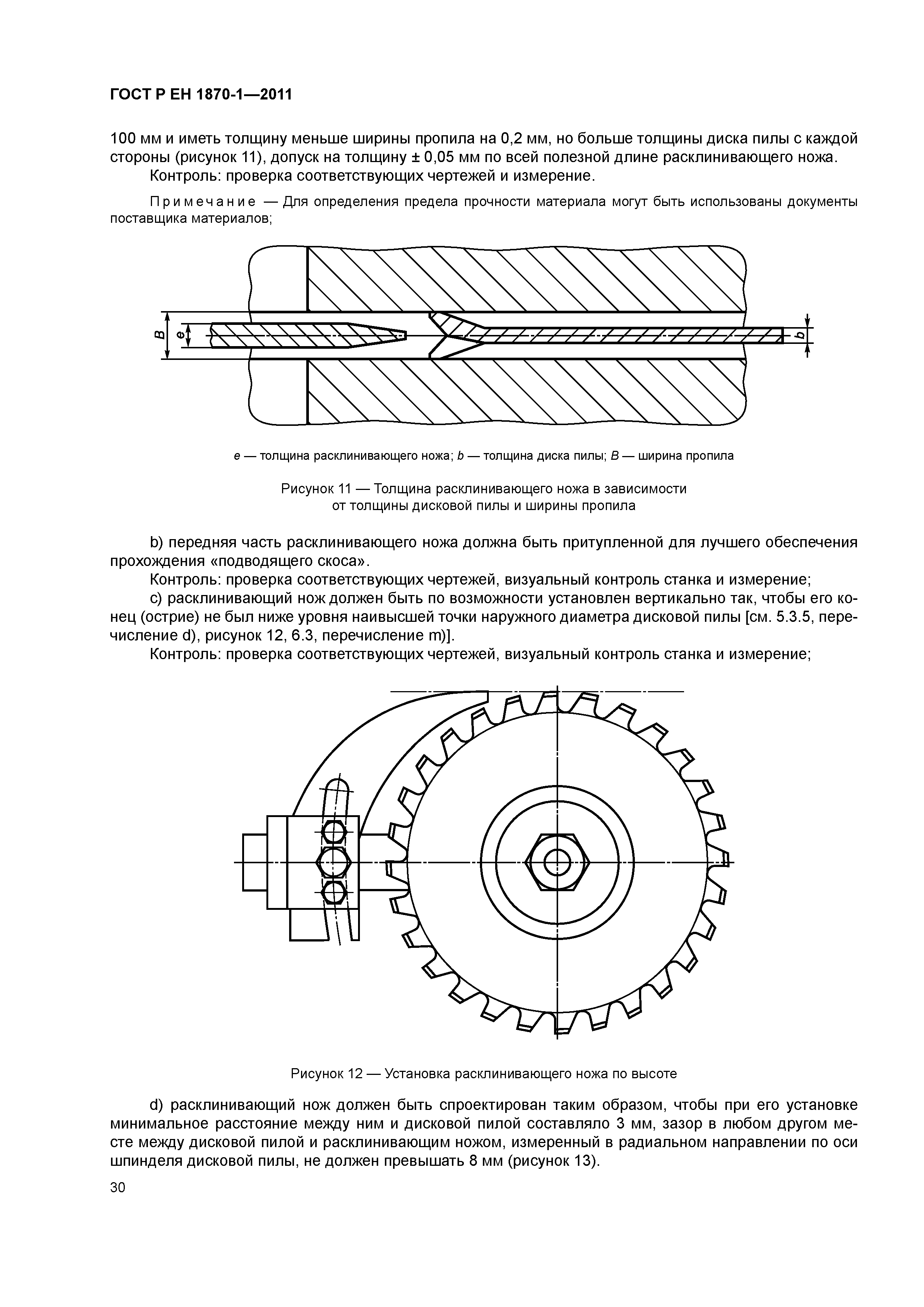 Страница 34 ГОСТ Р ЕН 1870-1-2011