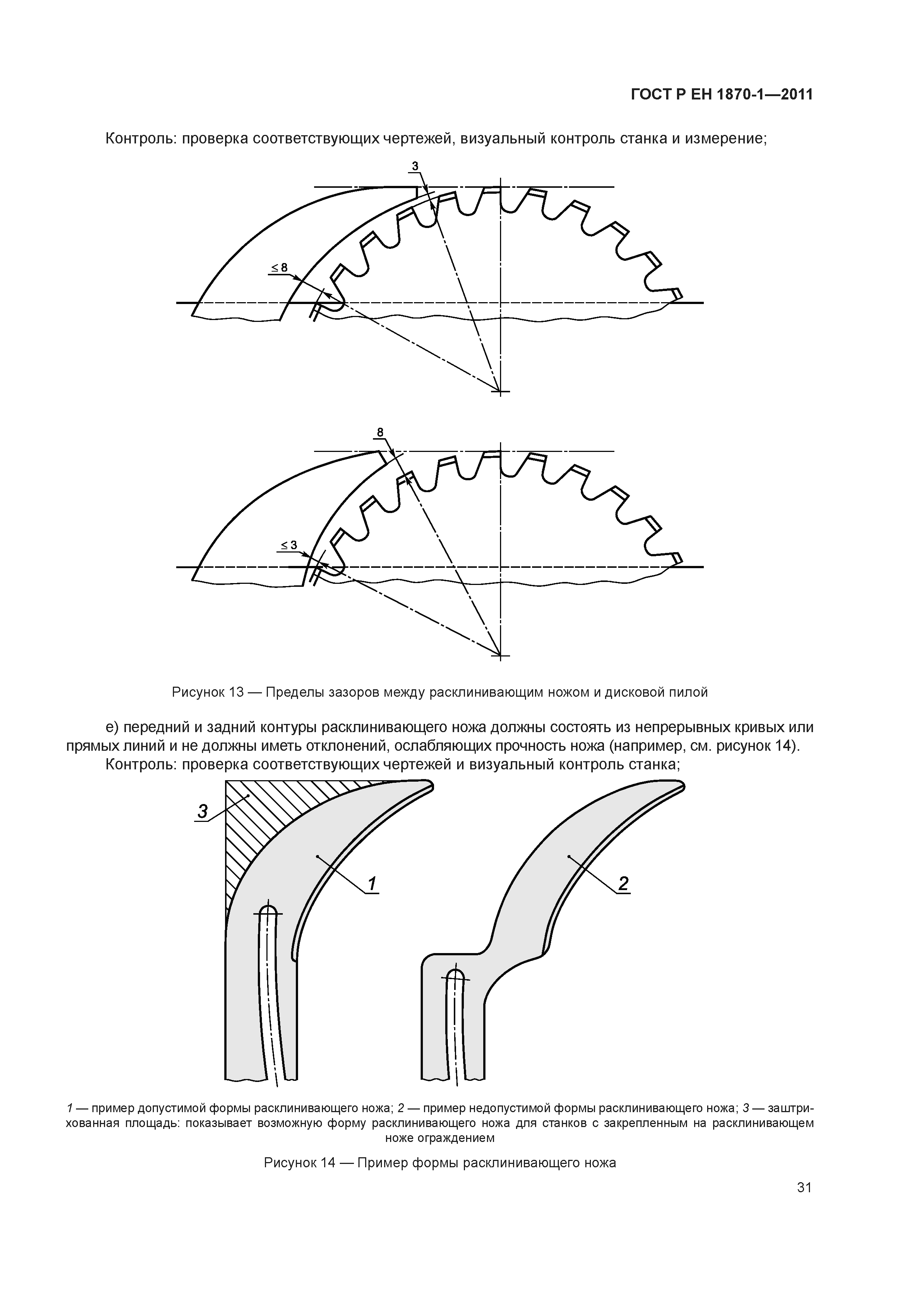 Страница 35 ГОСТ Р ЕН 1870-1-2011