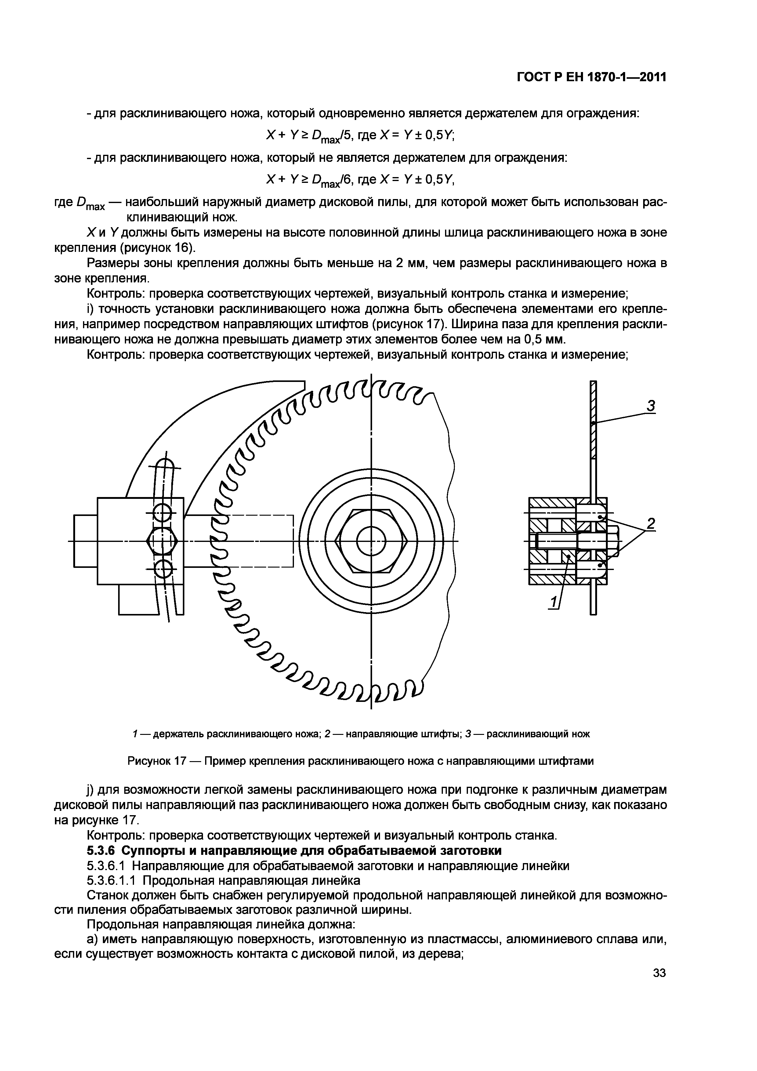Страница 37 ГОСТ Р ЕН 1870-1-2011