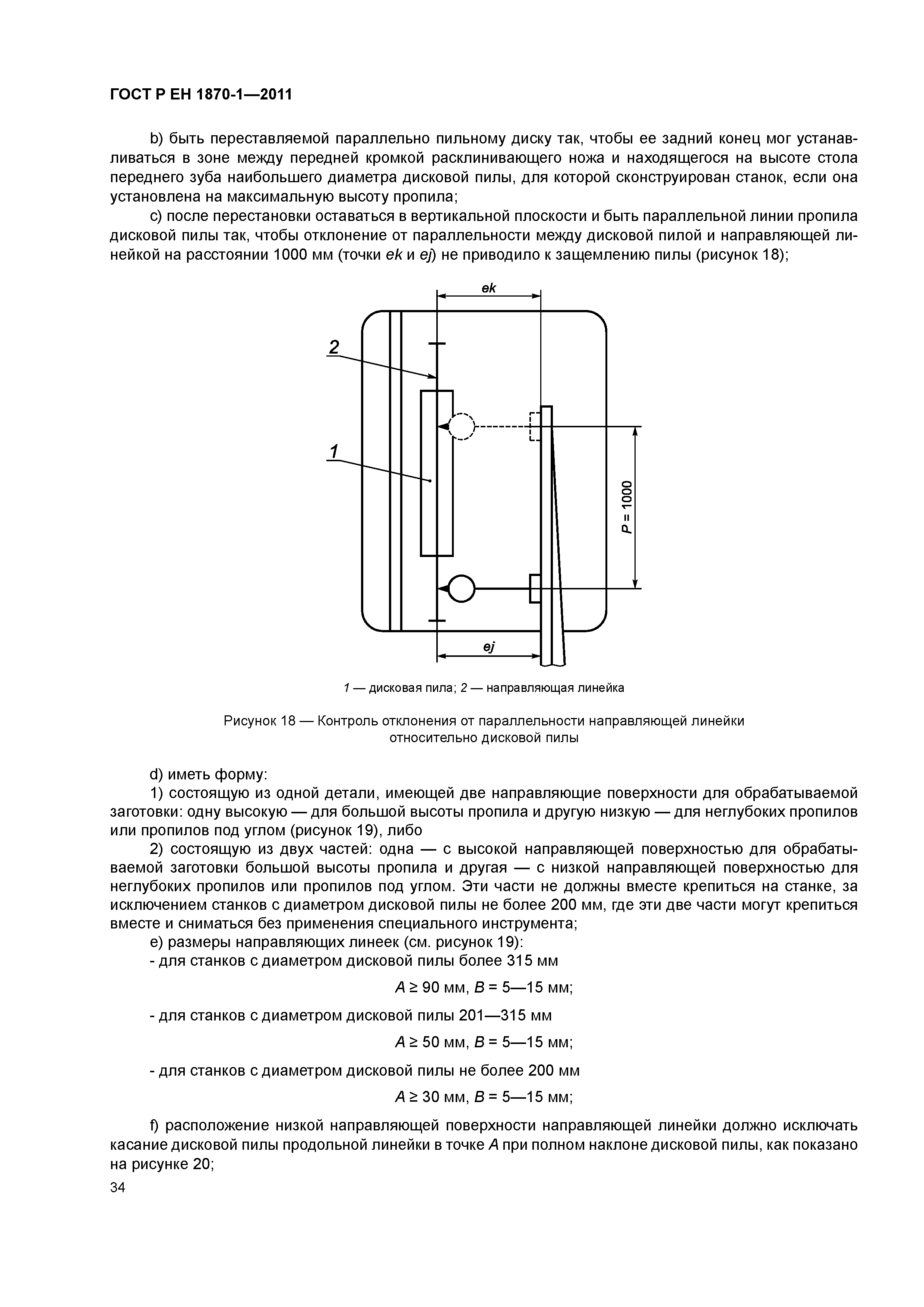 Страница 38 ГОСТ Р ЕН 1870-1-2011