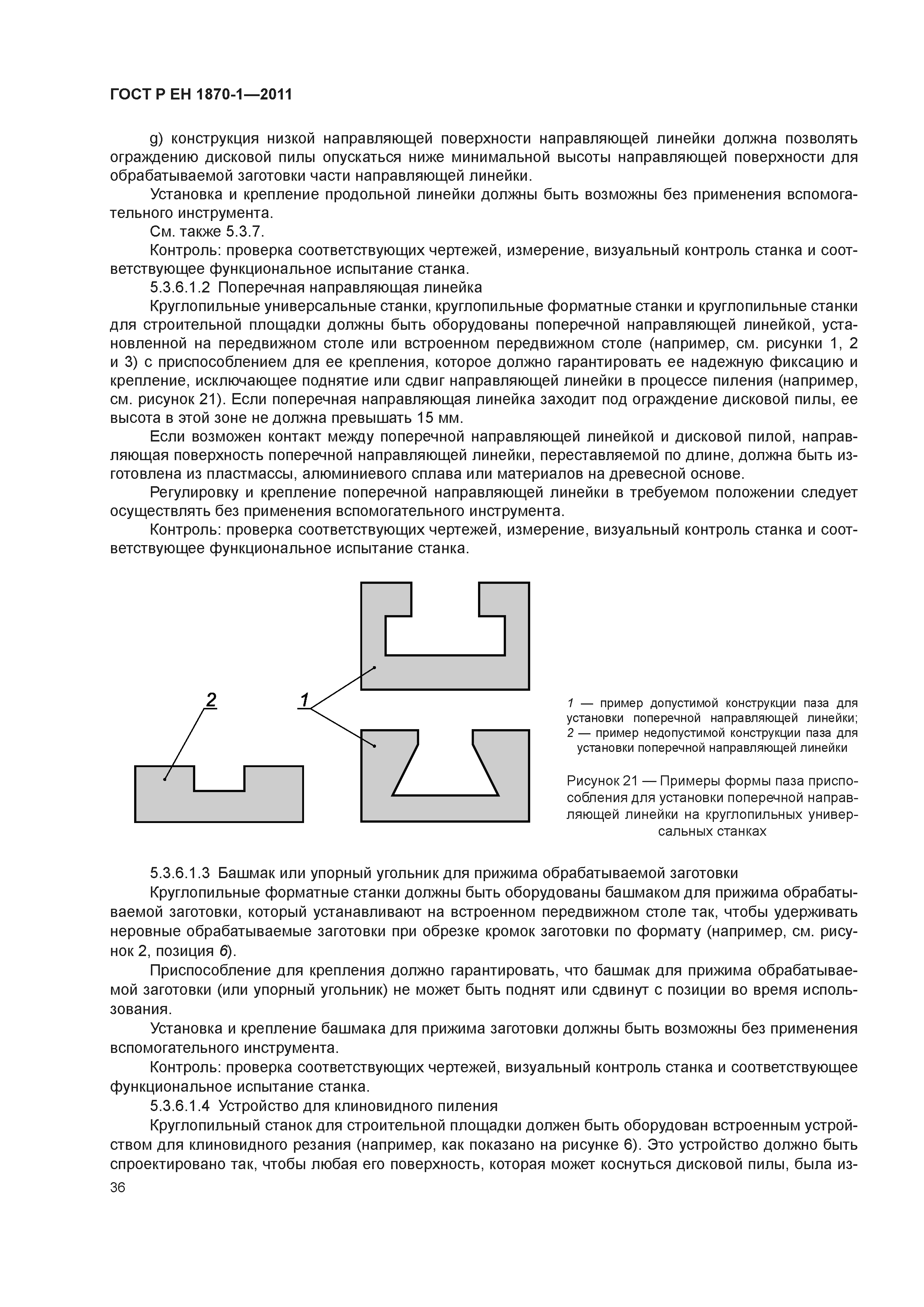 Страница 40 ГОСТ Р ЕН 1870-1-2011