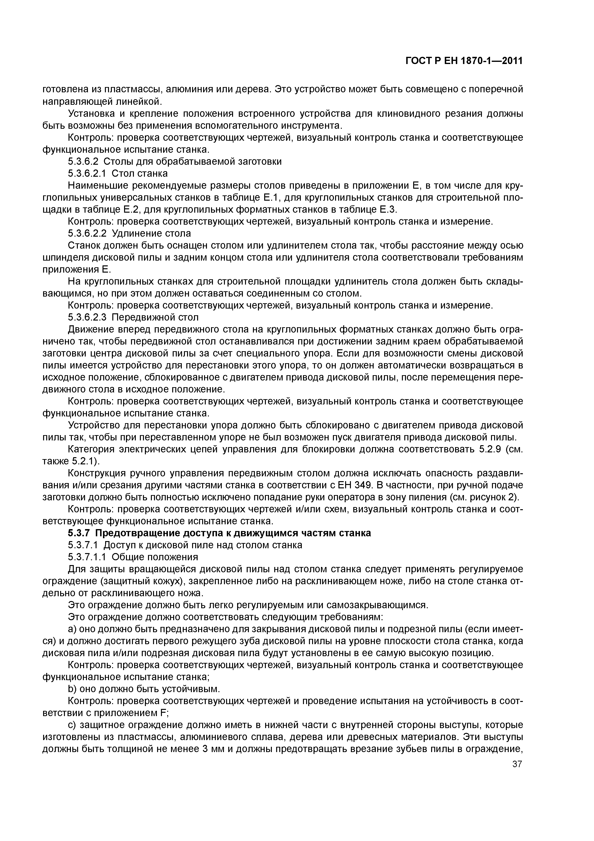 Страница 41 ГОСТ Р ЕН 1870-1-2011