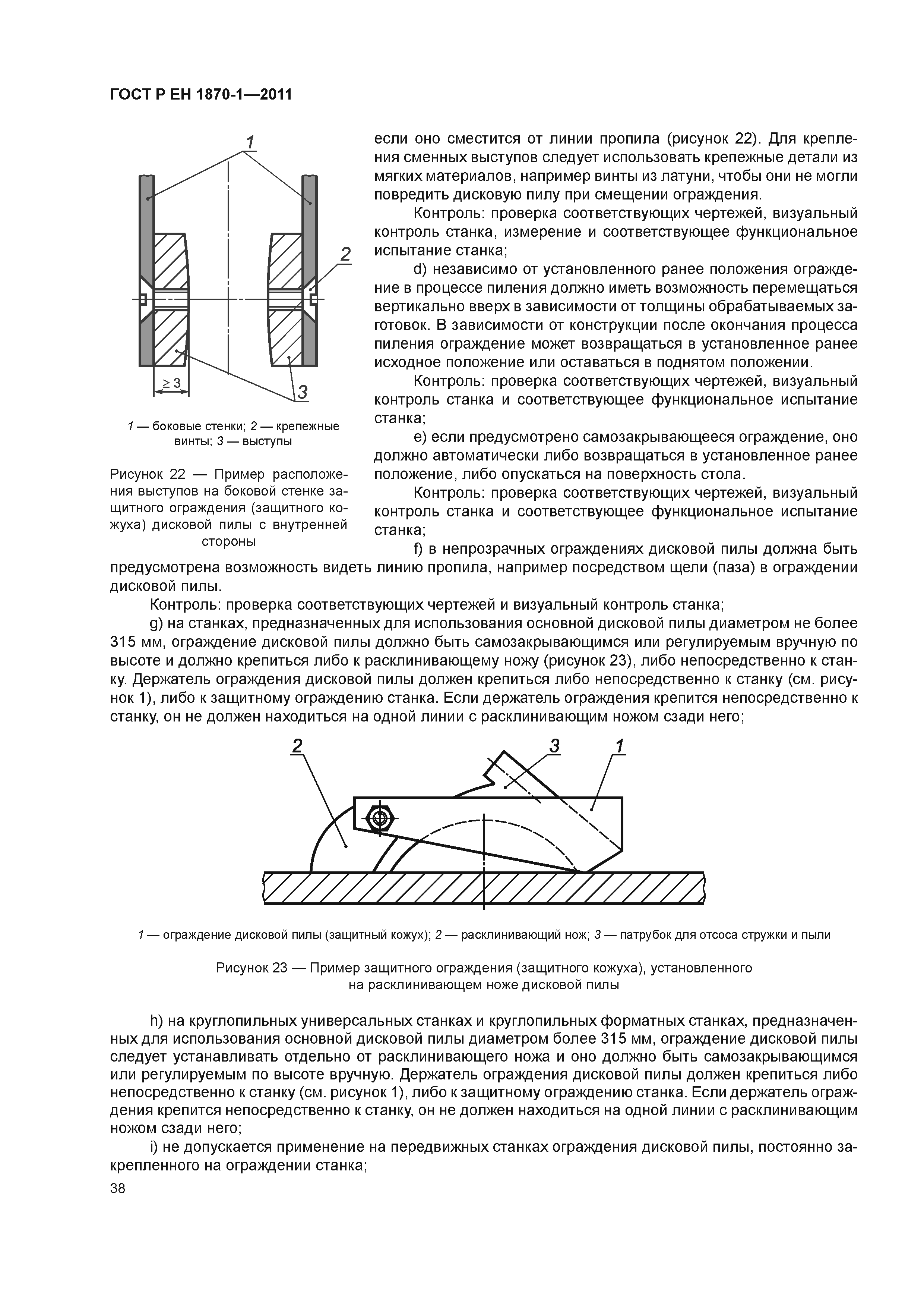 Страница 42 ГОСТ Р ЕН 1870-1-2011