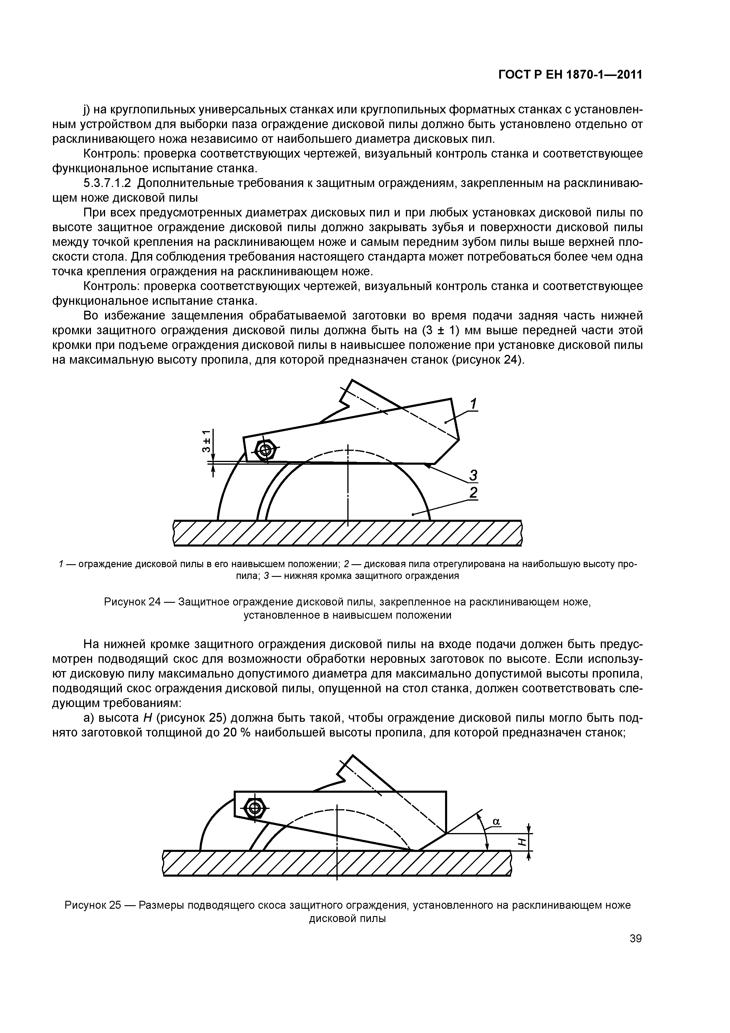 Страница 43 ГОСТ Р ЕН 1870-1-2011
