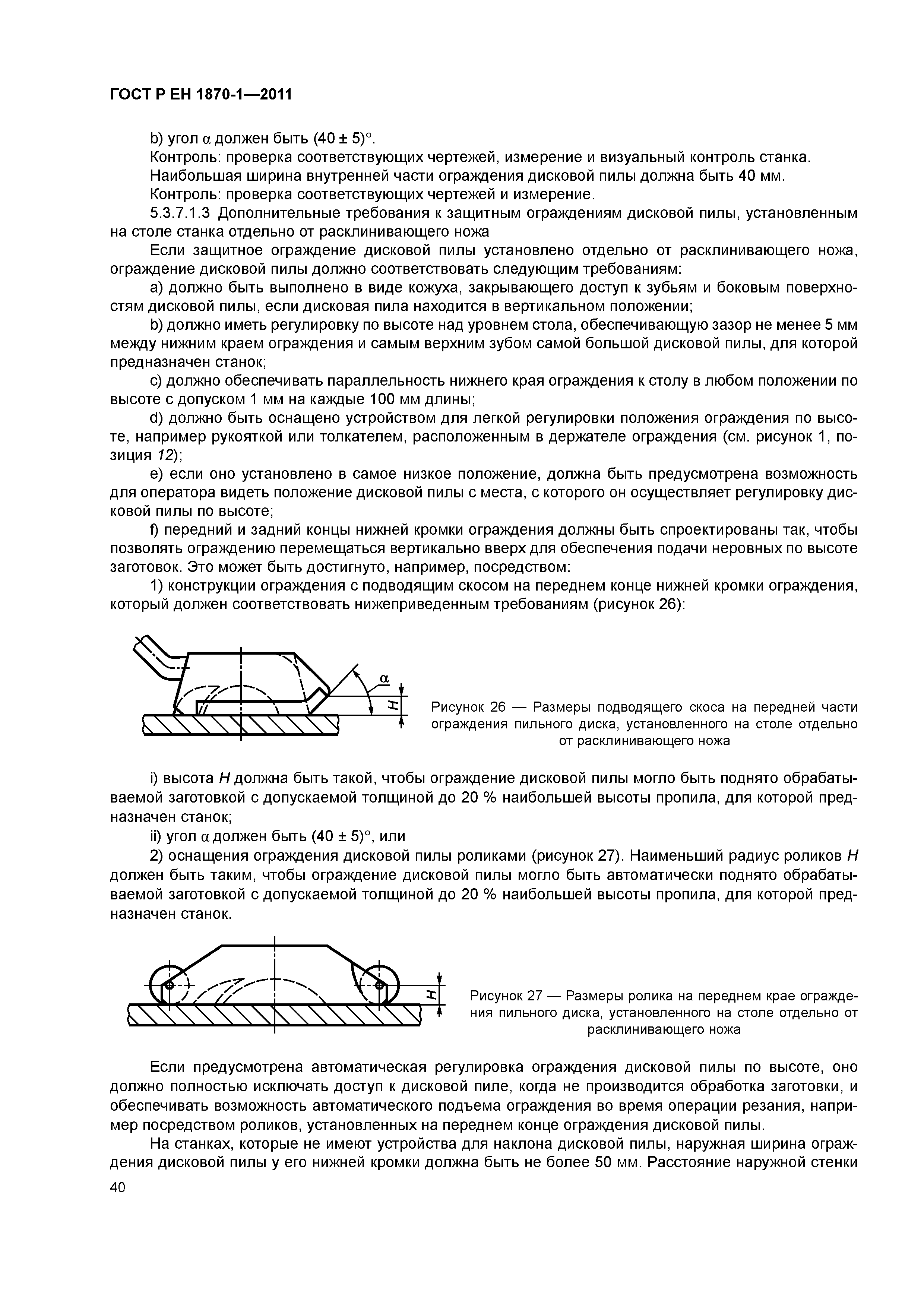 Страница 44 ГОСТ Р ЕН 1870-1-2011