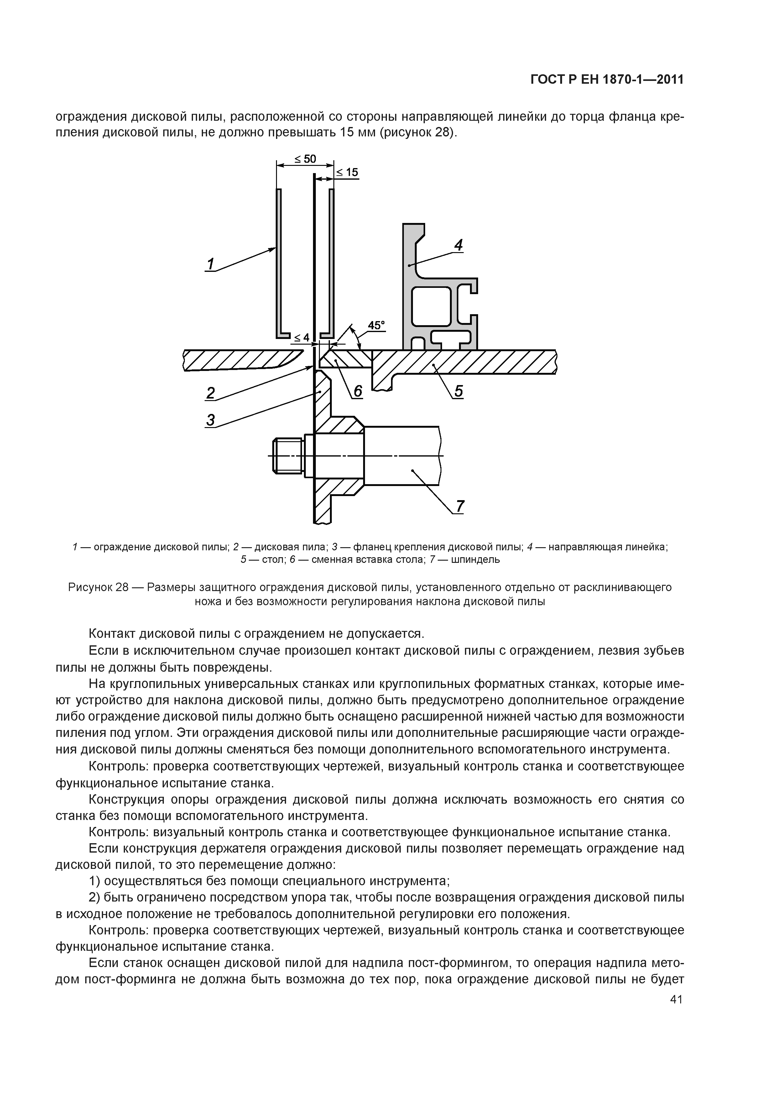 Страница 45 ГОСТ Р ЕН 1870-1-2011