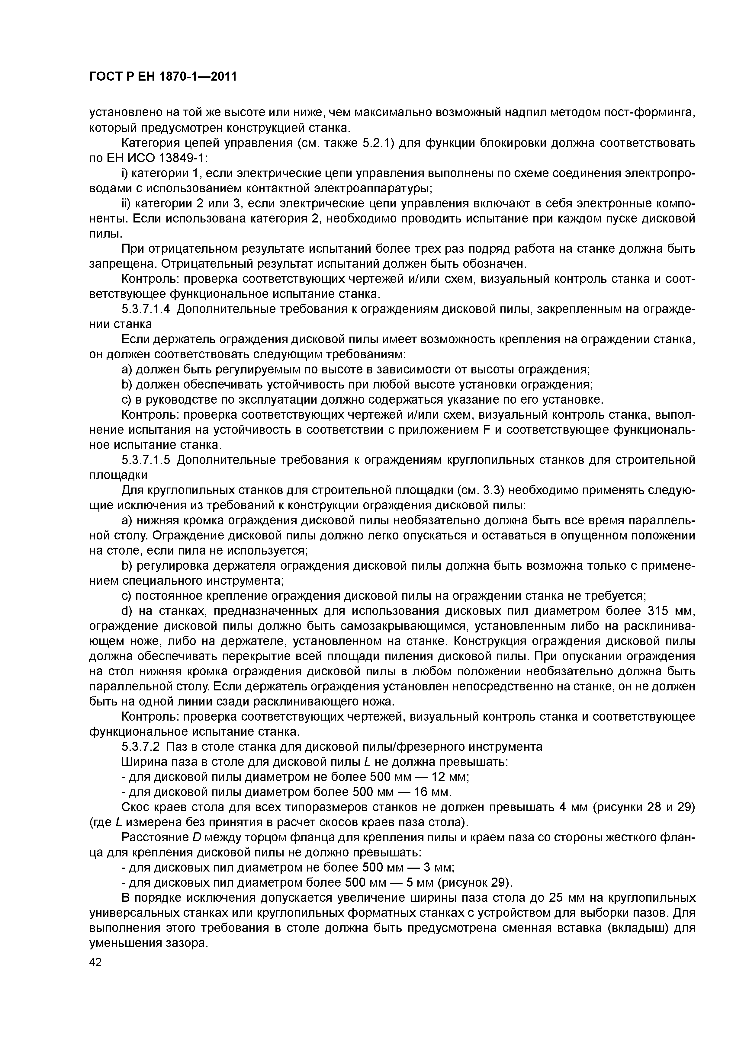 Страница 46 ГОСТ Р ЕН 1870-1-2011