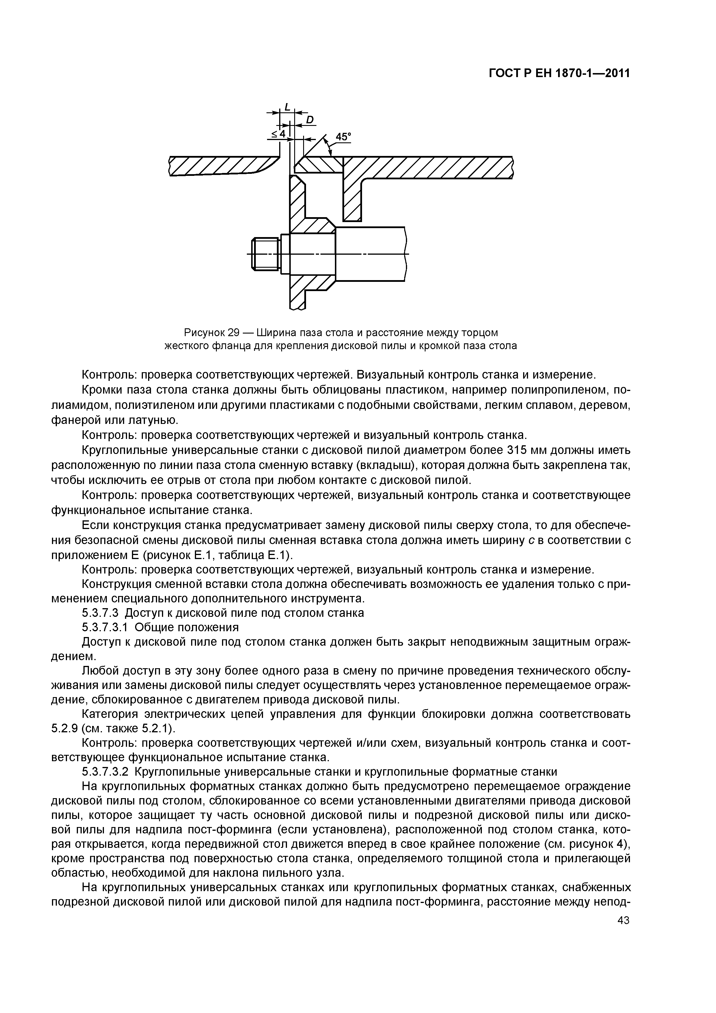 Страница 47 ГОСТ Р ЕН 1870-1-2011