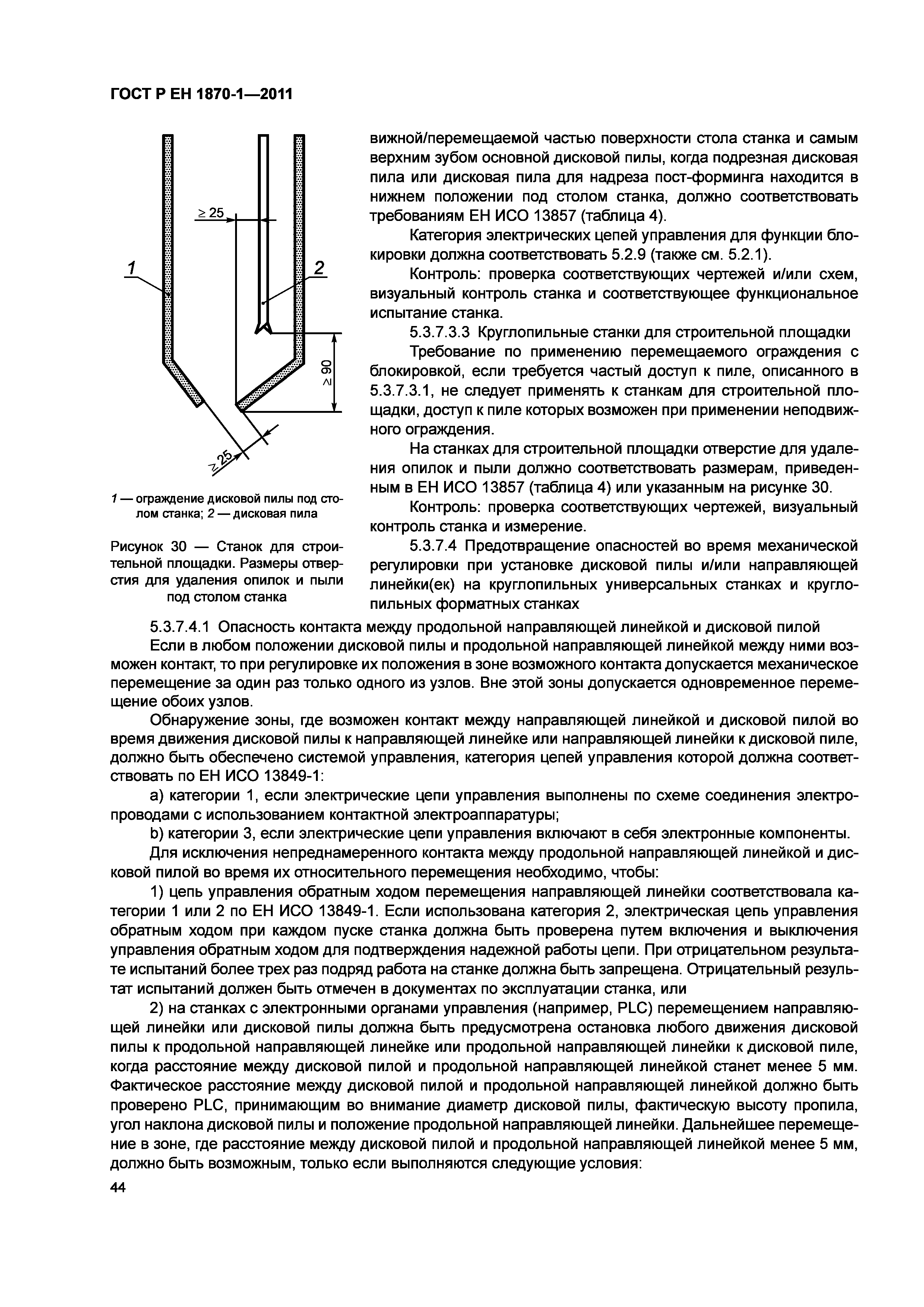 Страница 48 ГОСТ Р ЕН 1870-1-2011