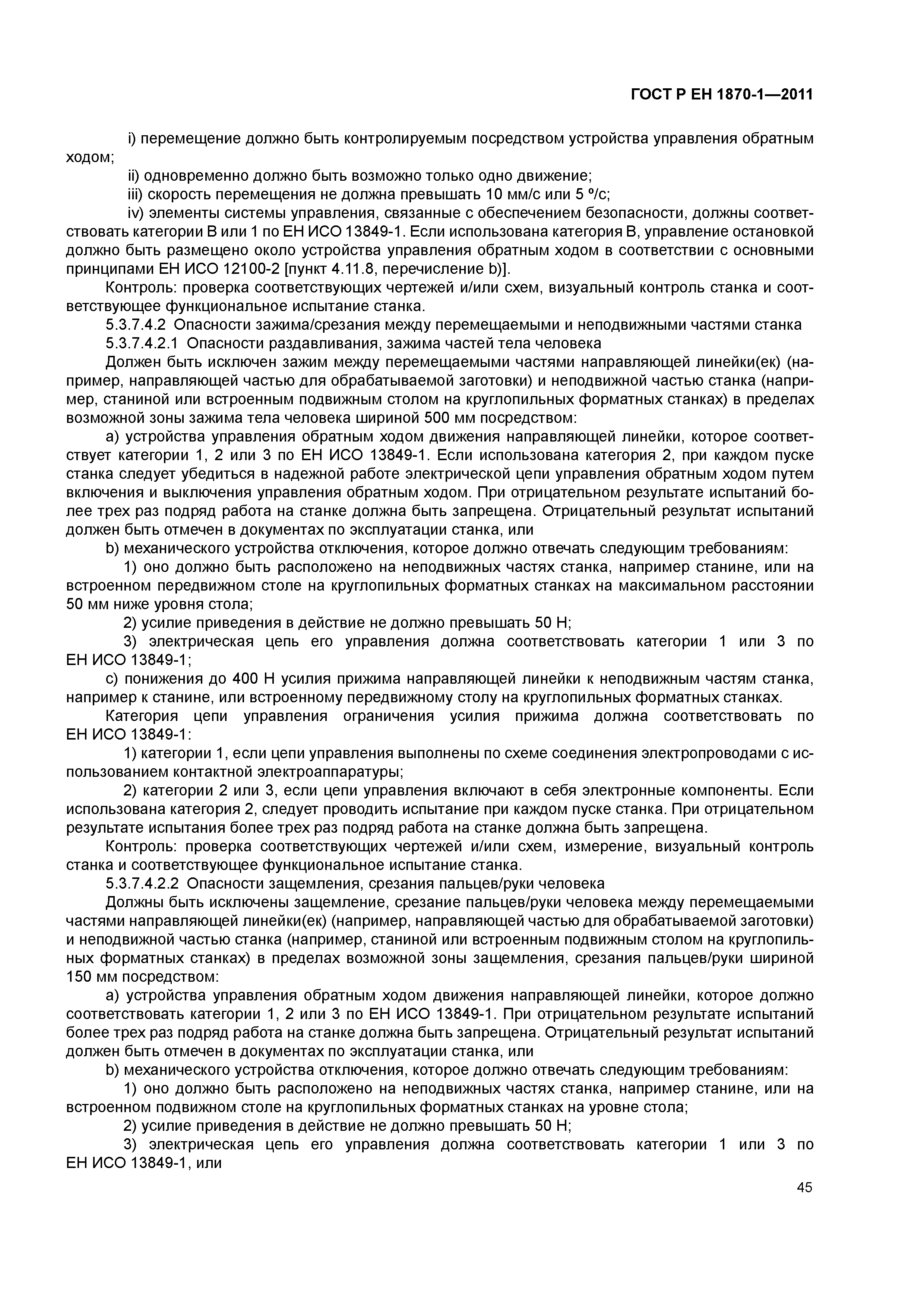 Страница 49 ГОСТ Р ЕН 1870-1-2011