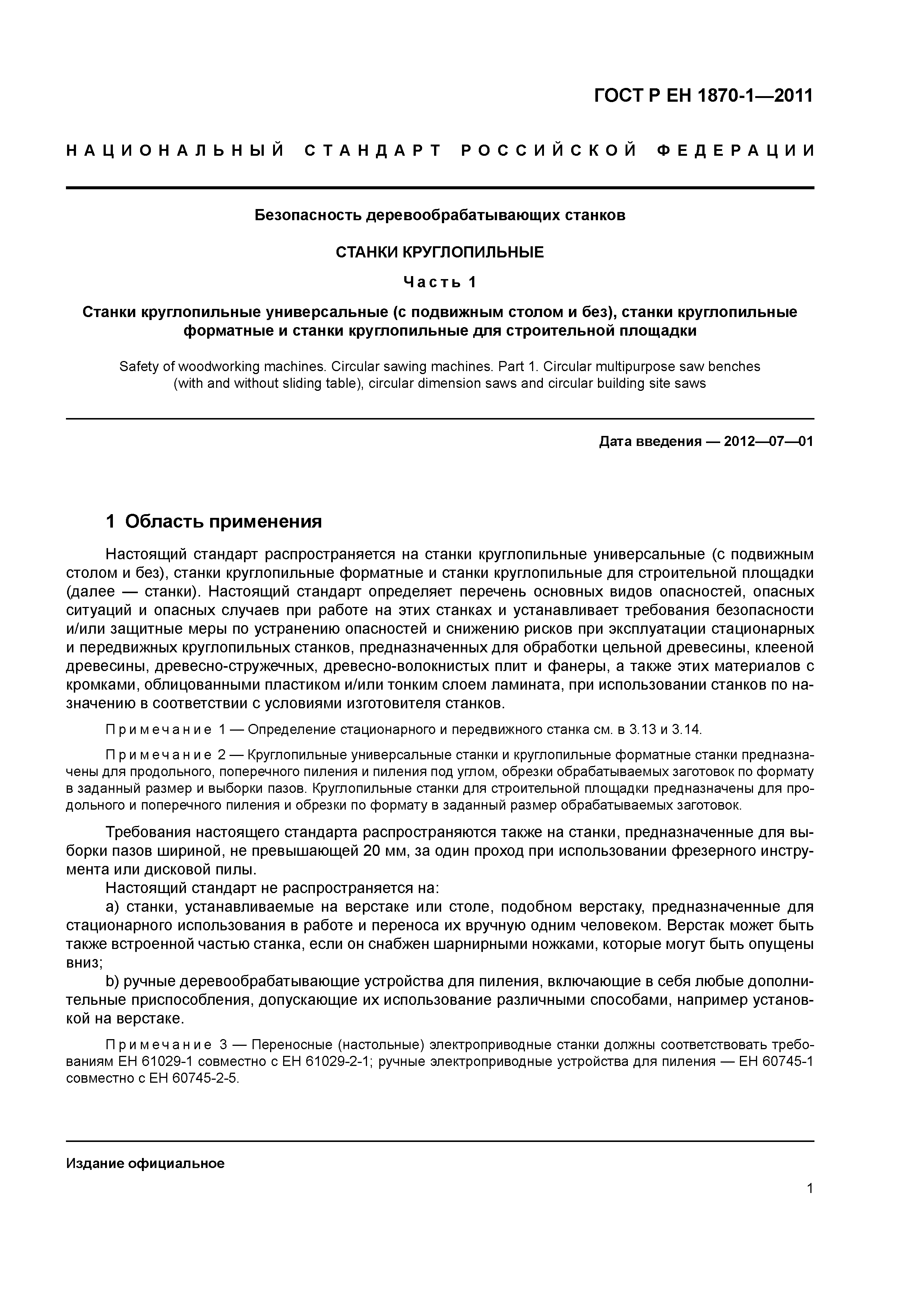 Страница 5 ГОСТ Р ЕН 1870-1-2011