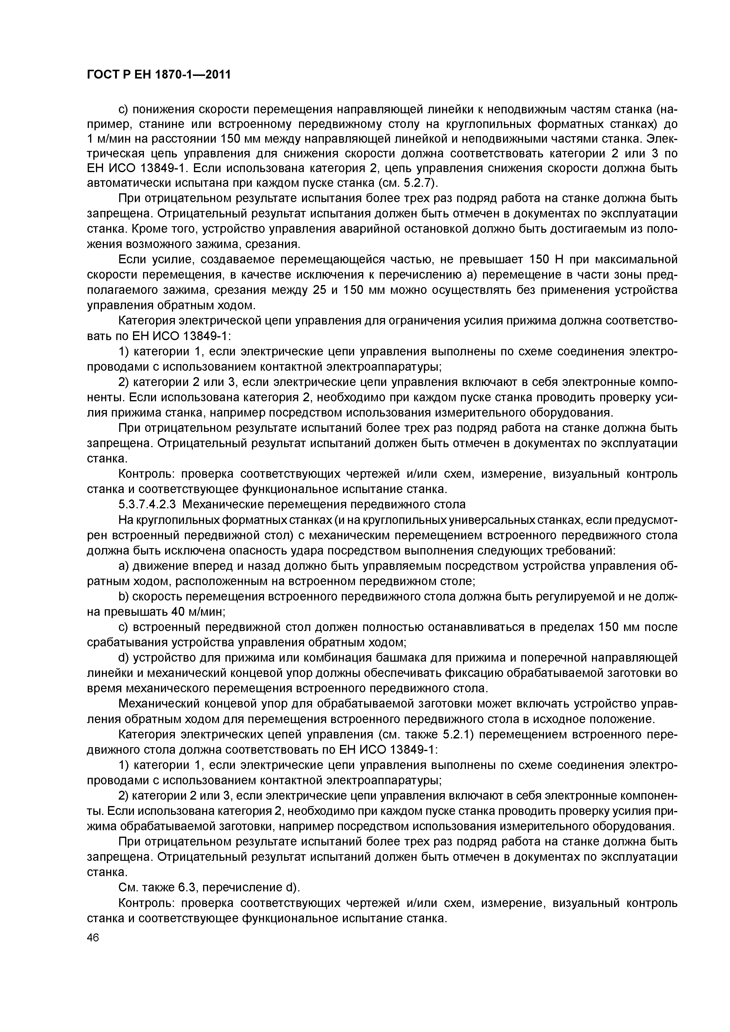 Страница 50 ГОСТ Р ЕН 1870-1-2011