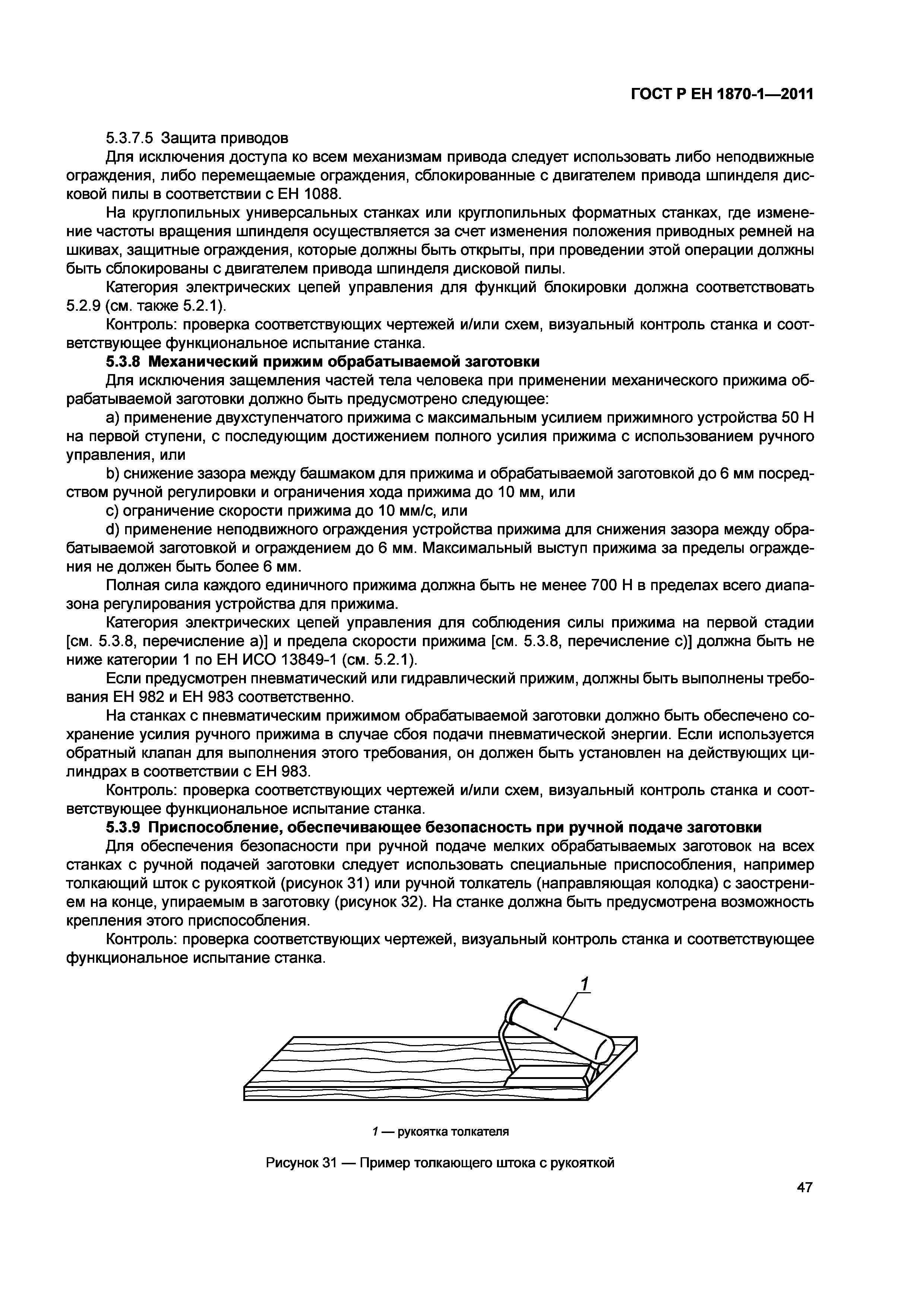 Страница 51 ГОСТ Р ЕН 1870-1-2011