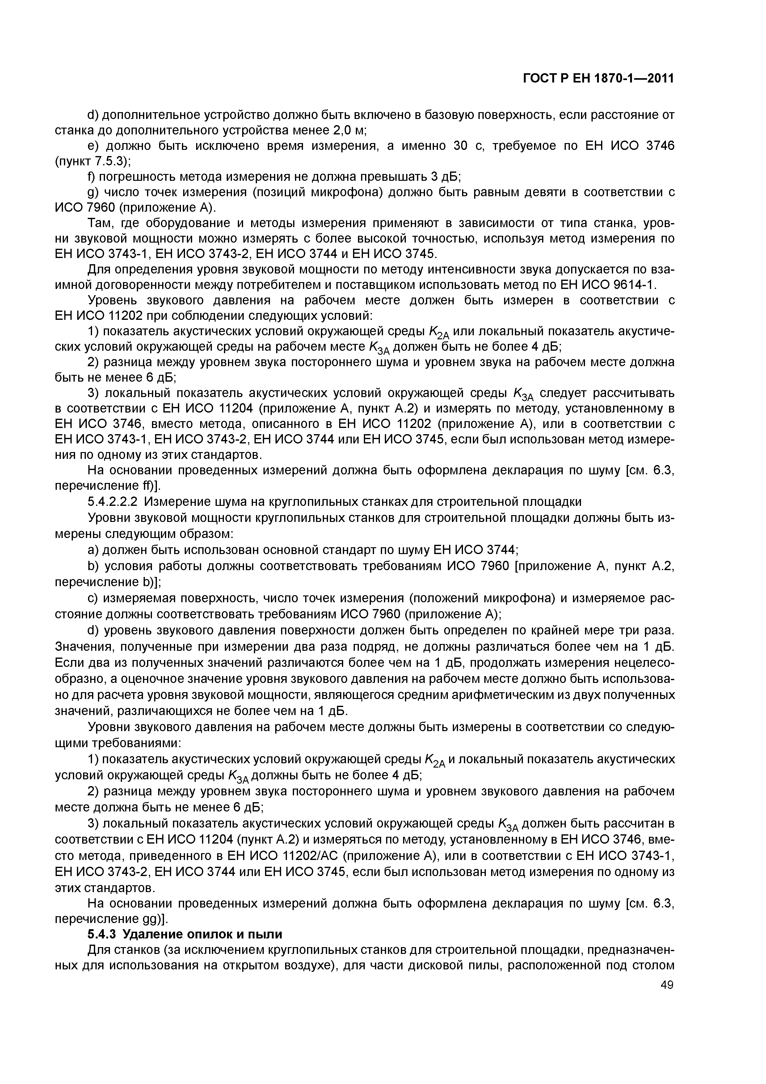 Страница 53 ГОСТ Р ЕН 1870-1-2011