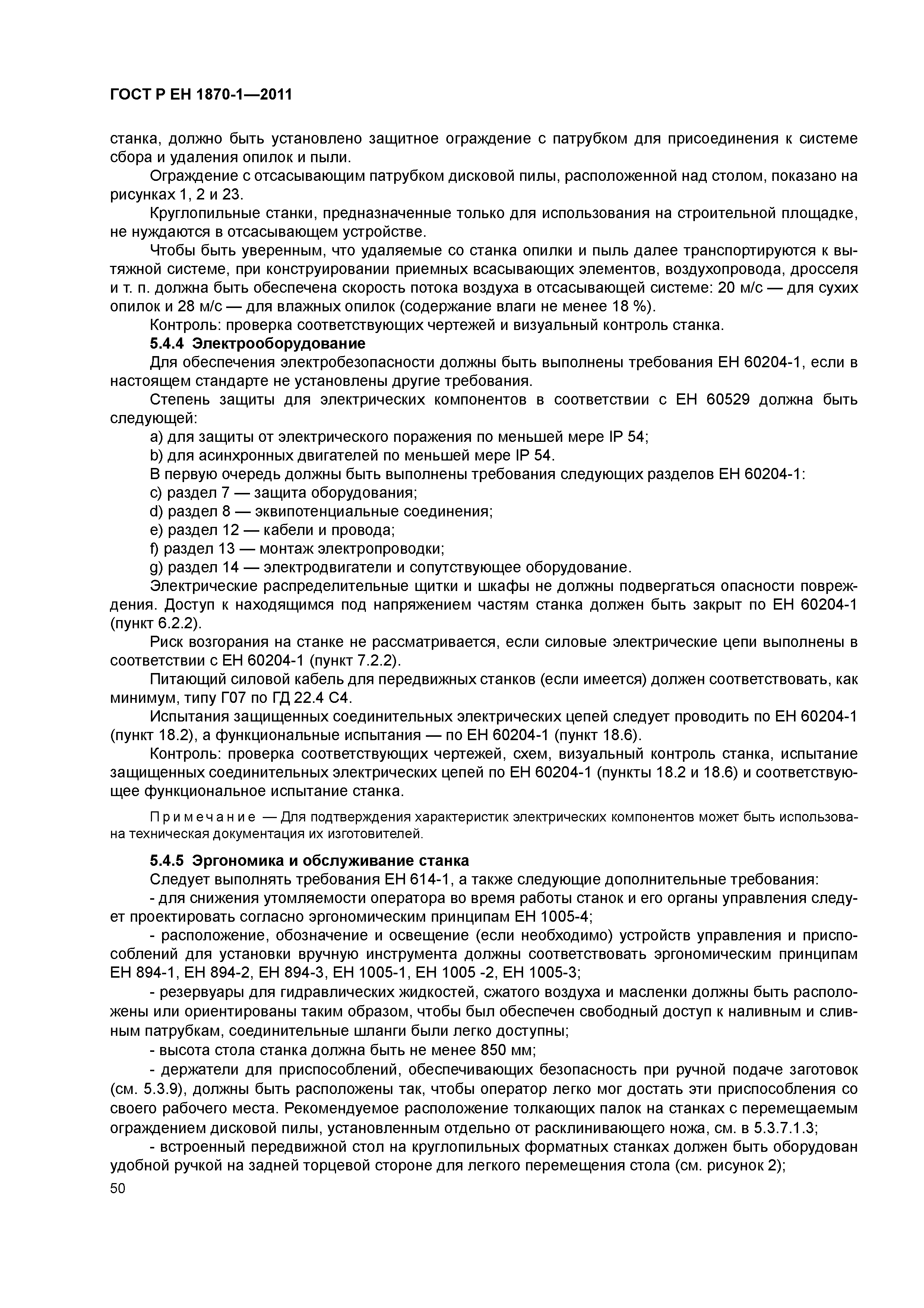 Страница 54 ГОСТ Р ЕН 1870-1-2011