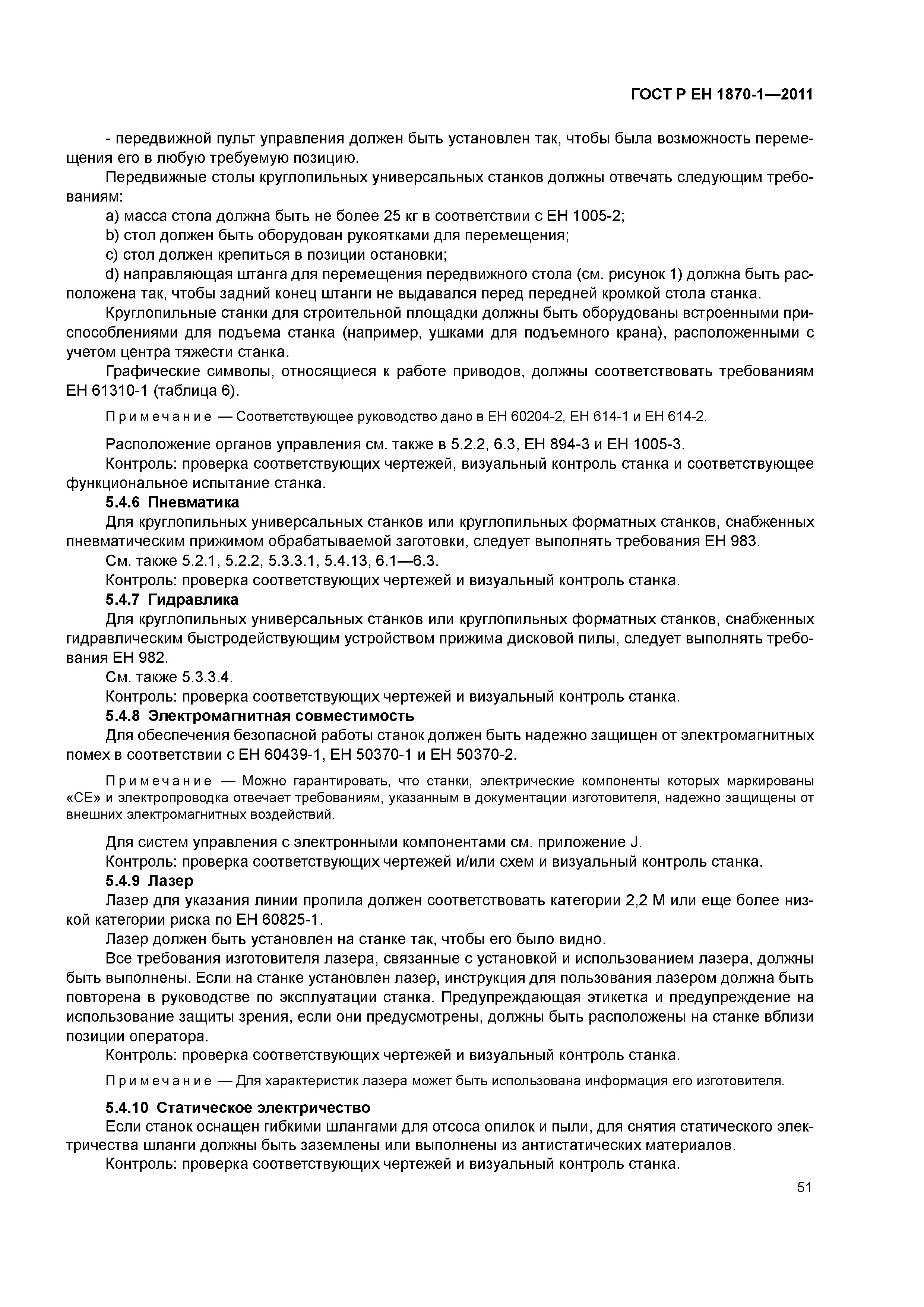 Страница 55 ГОСТ Р ЕН 1870-1-2011