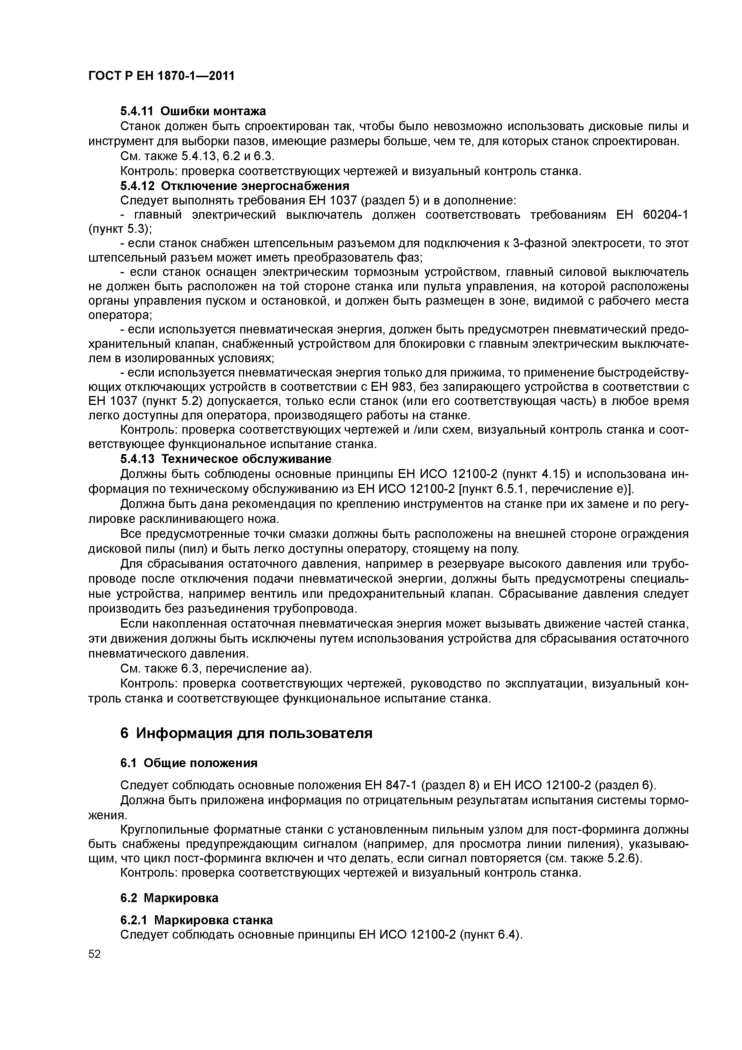 Страница 56 ГОСТ Р ЕН 1870-1-2011