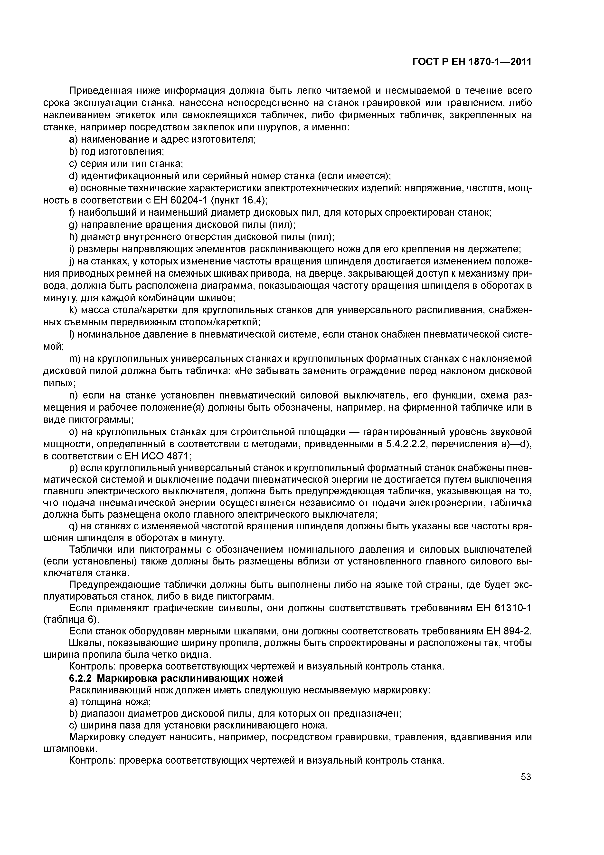 Страница 57 ГОСТ Р ЕН 1870-1-2011