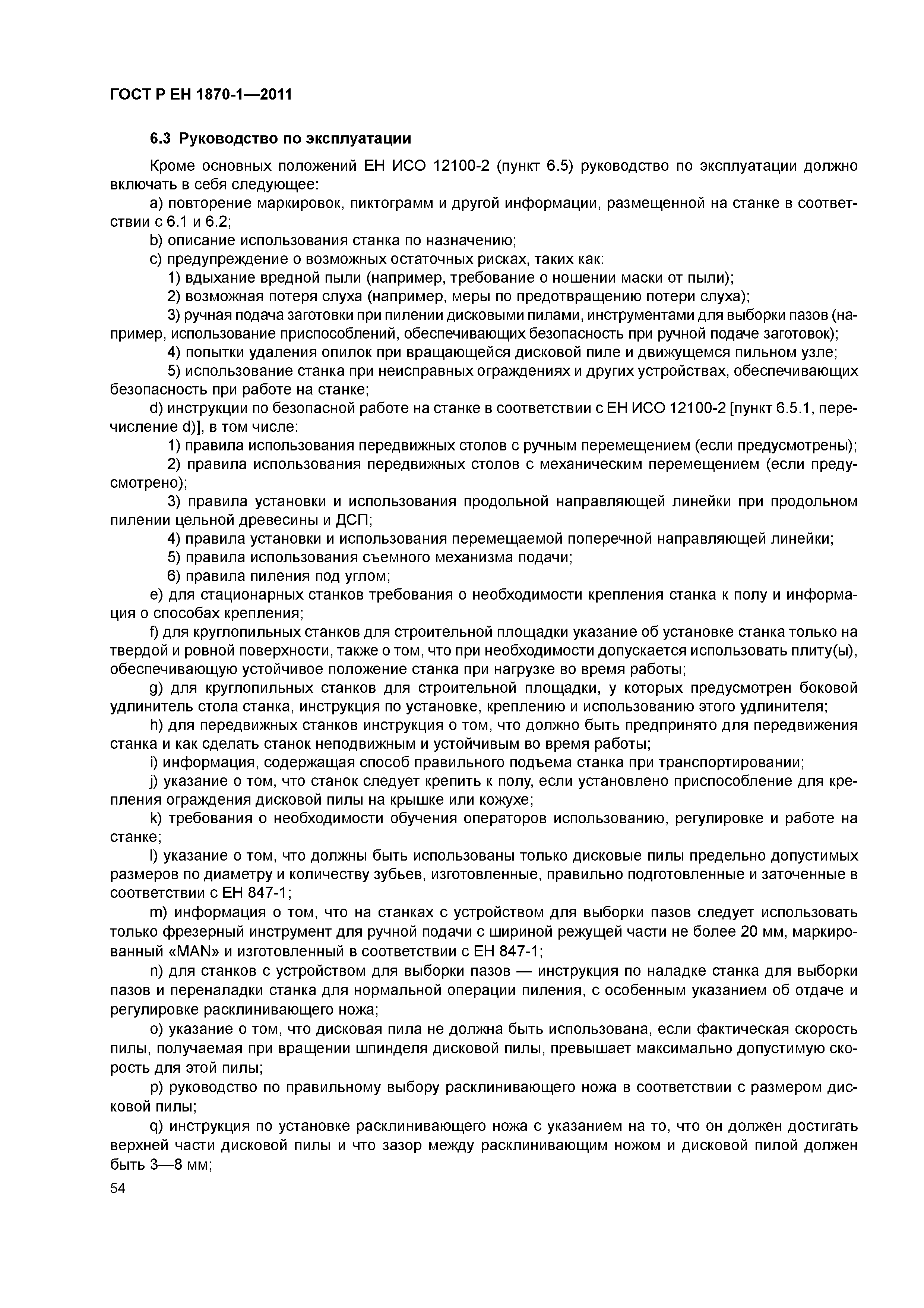 Страница 58 ГОСТ Р ЕН 1870-1-2011