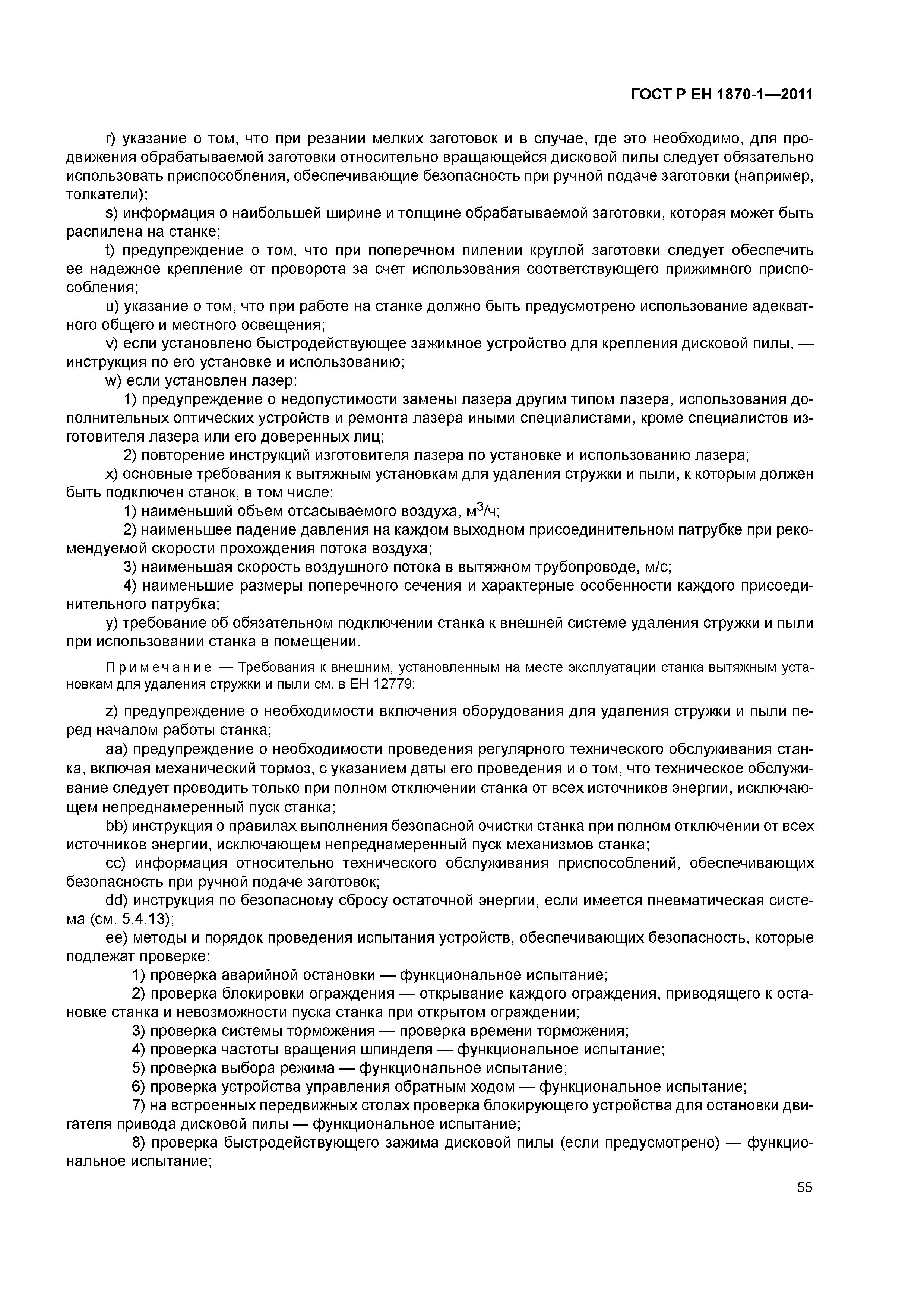 Страница 59 ГОСТ Р ЕН 1870-1-2011