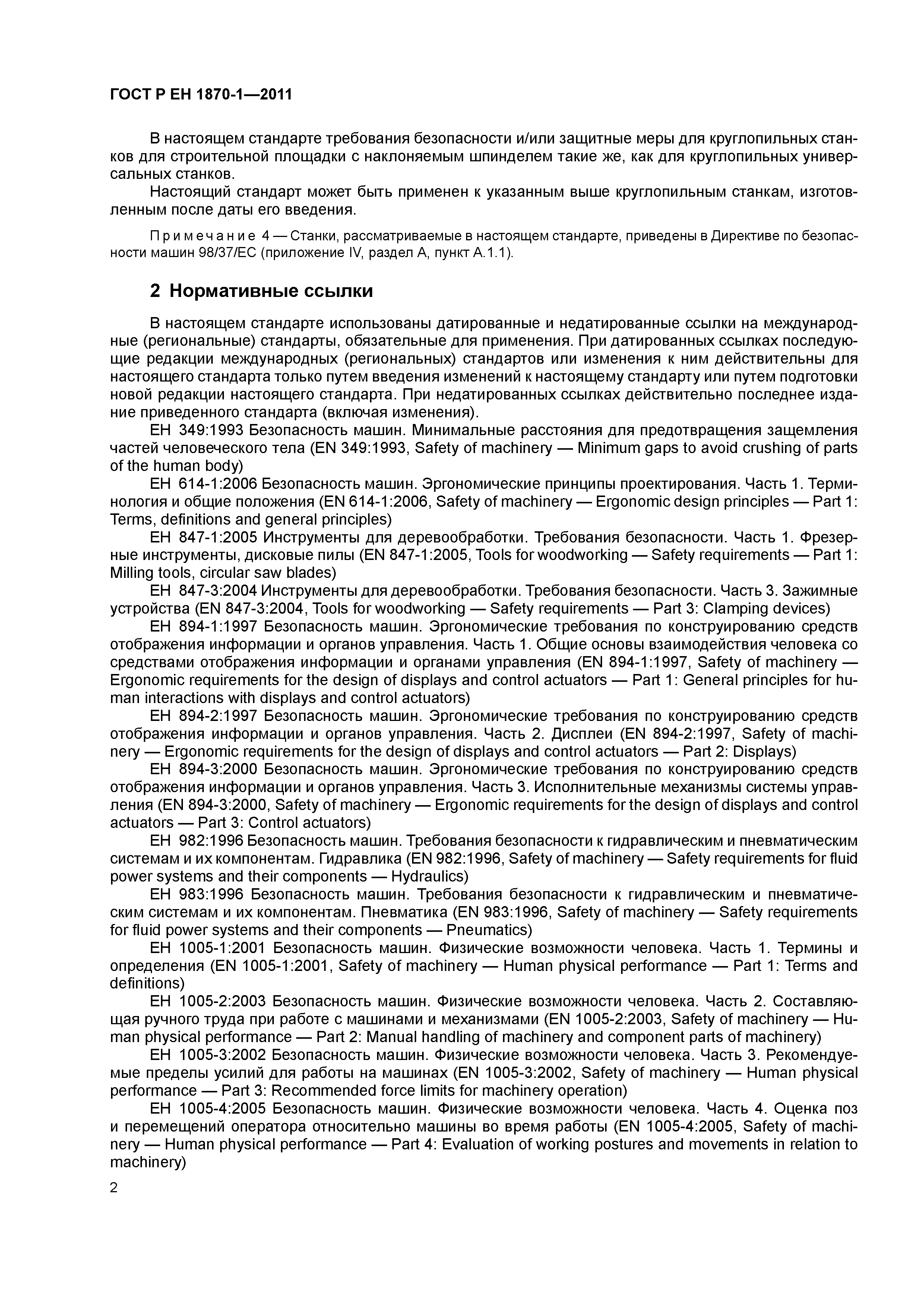 Страница 6 ГОСТ Р ЕН 1870-1-2011