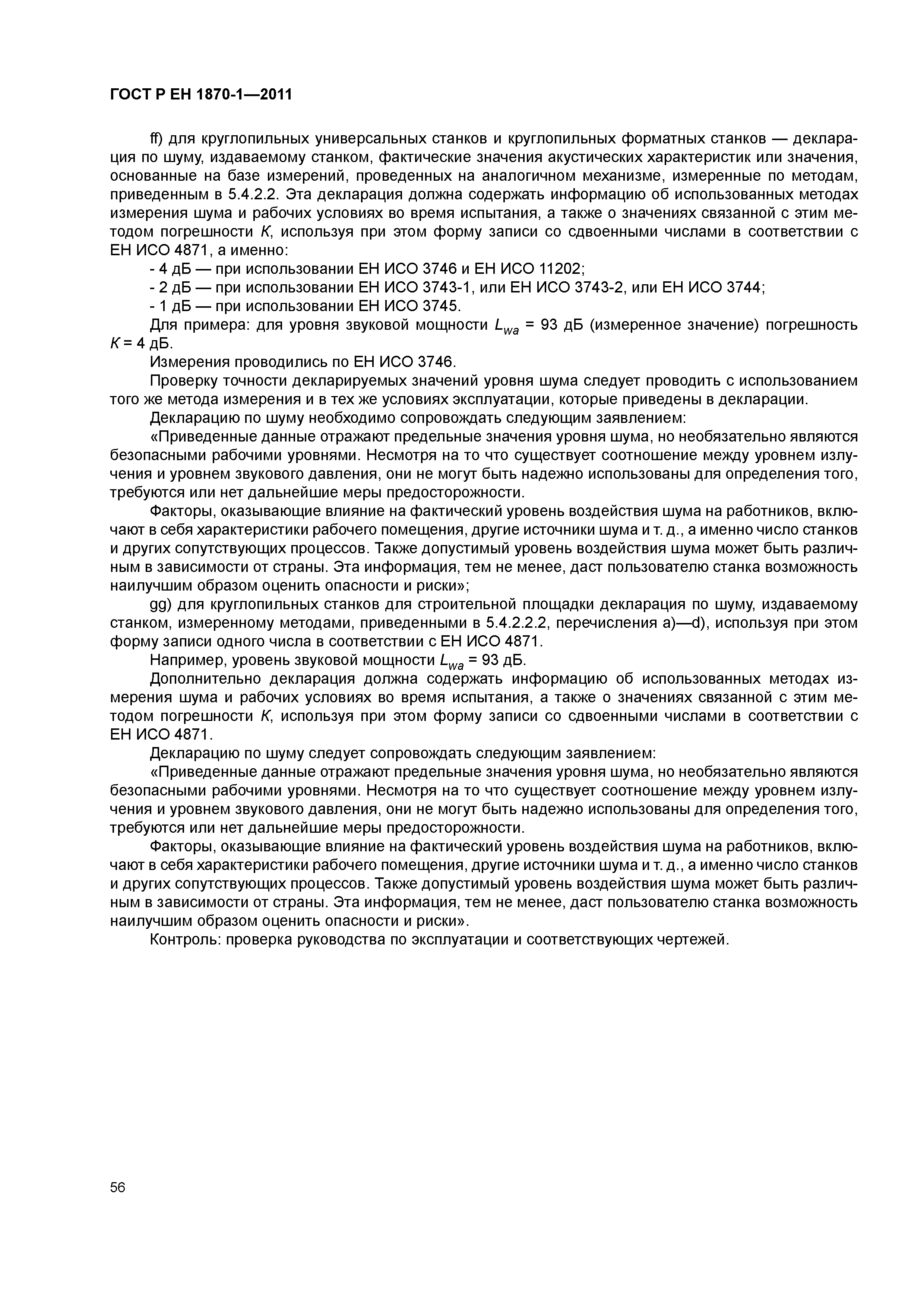 Страница 60 ГОСТ Р ЕН 1870-1-2011