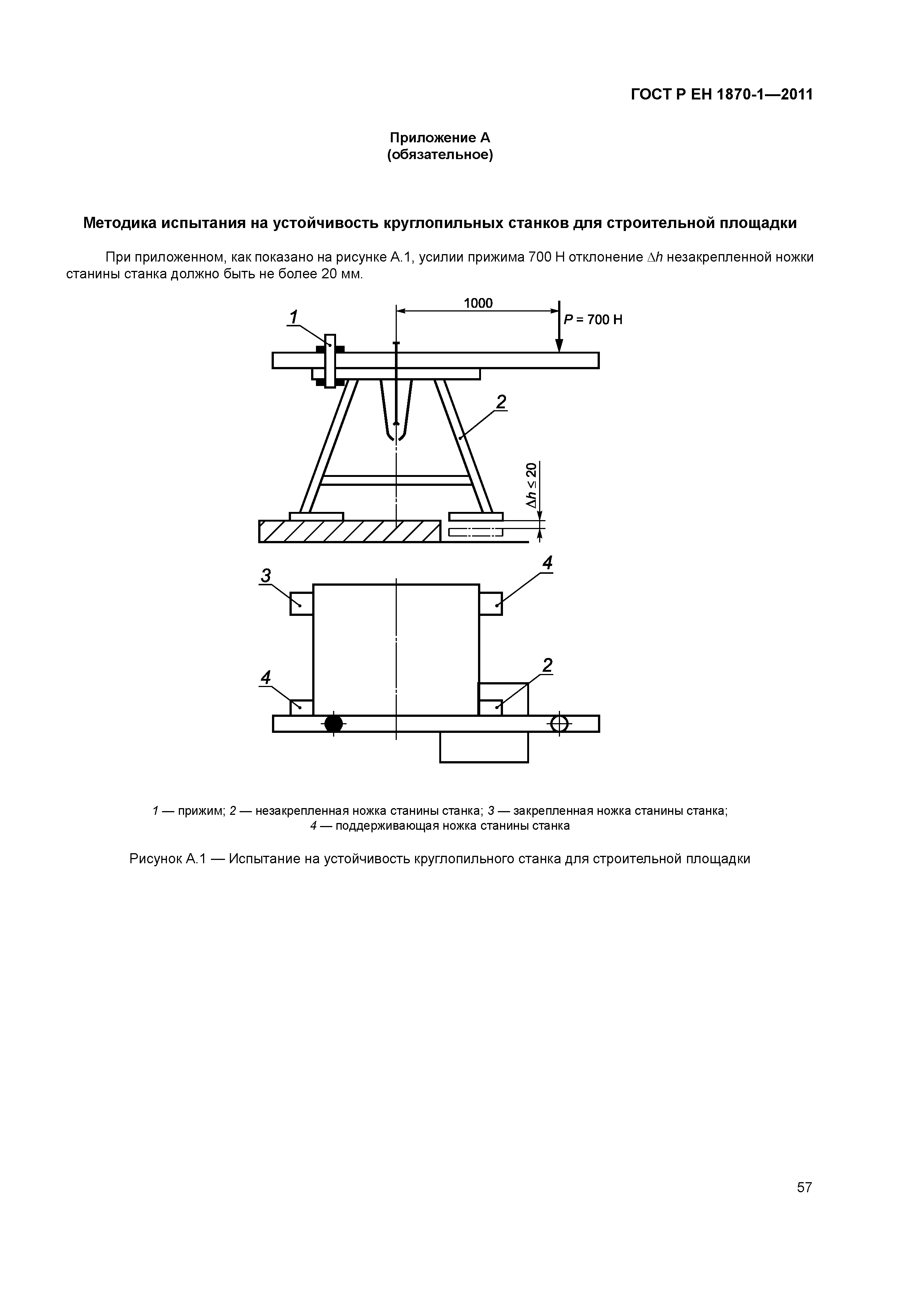 Страница 61 ГОСТ Р ЕН 1870-1-2011