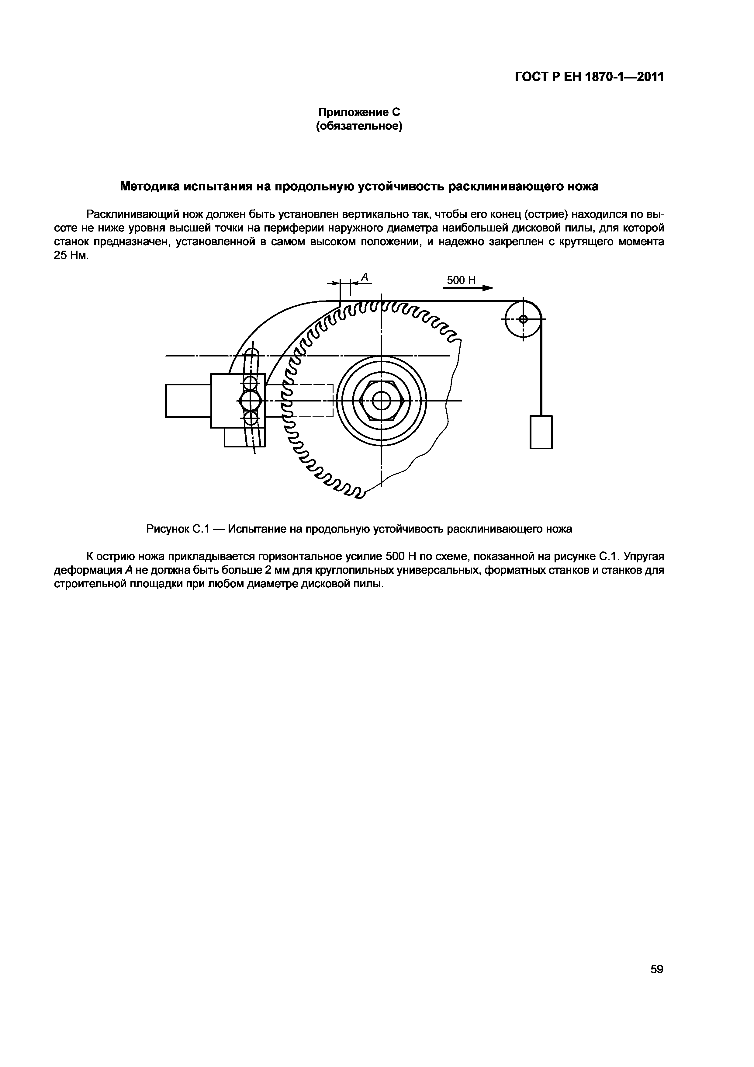 Страница 63 ГОСТ Р ЕН 1870-1-2011