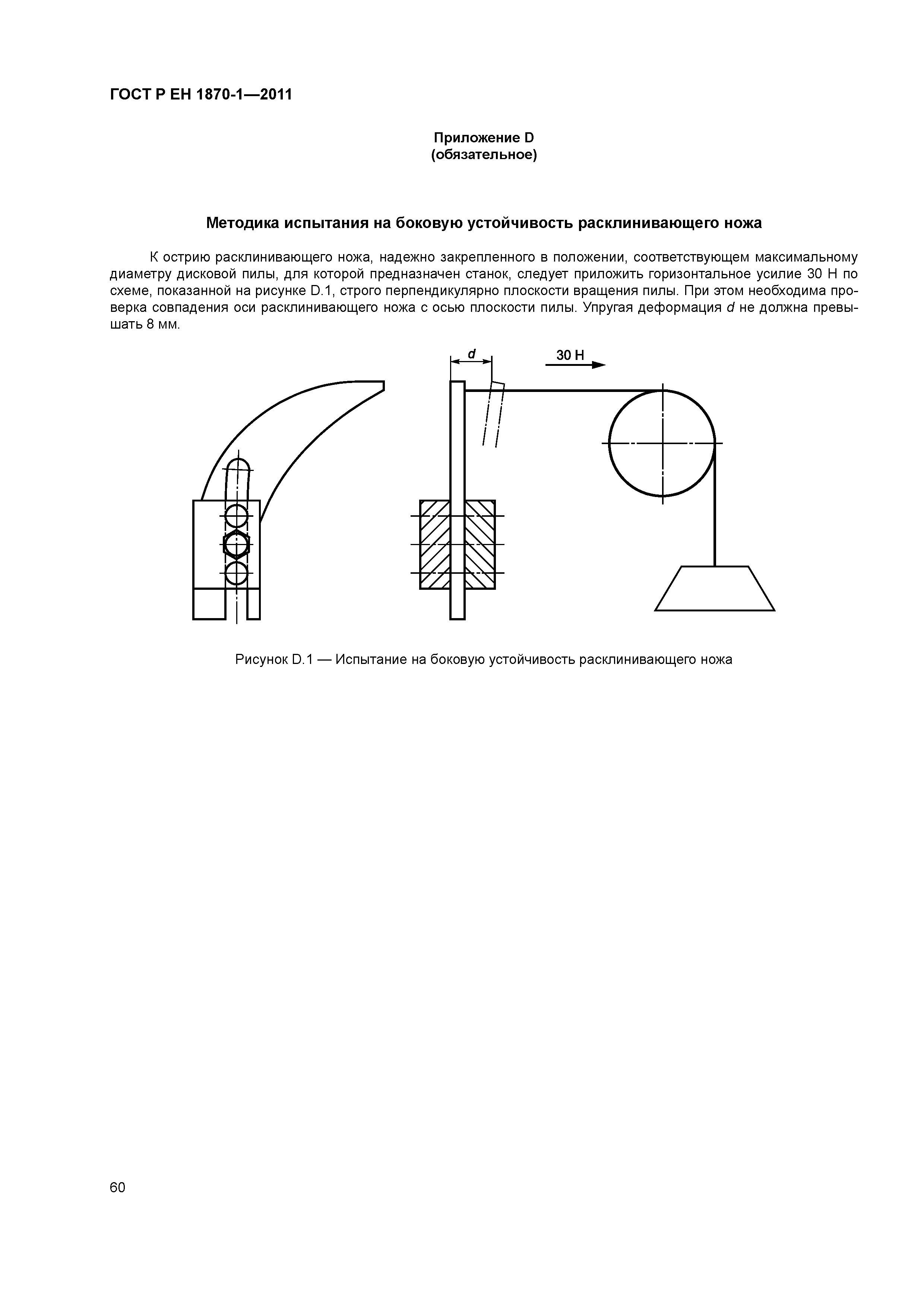 Страница 64 ГОСТ Р ЕН 1870-1-2011