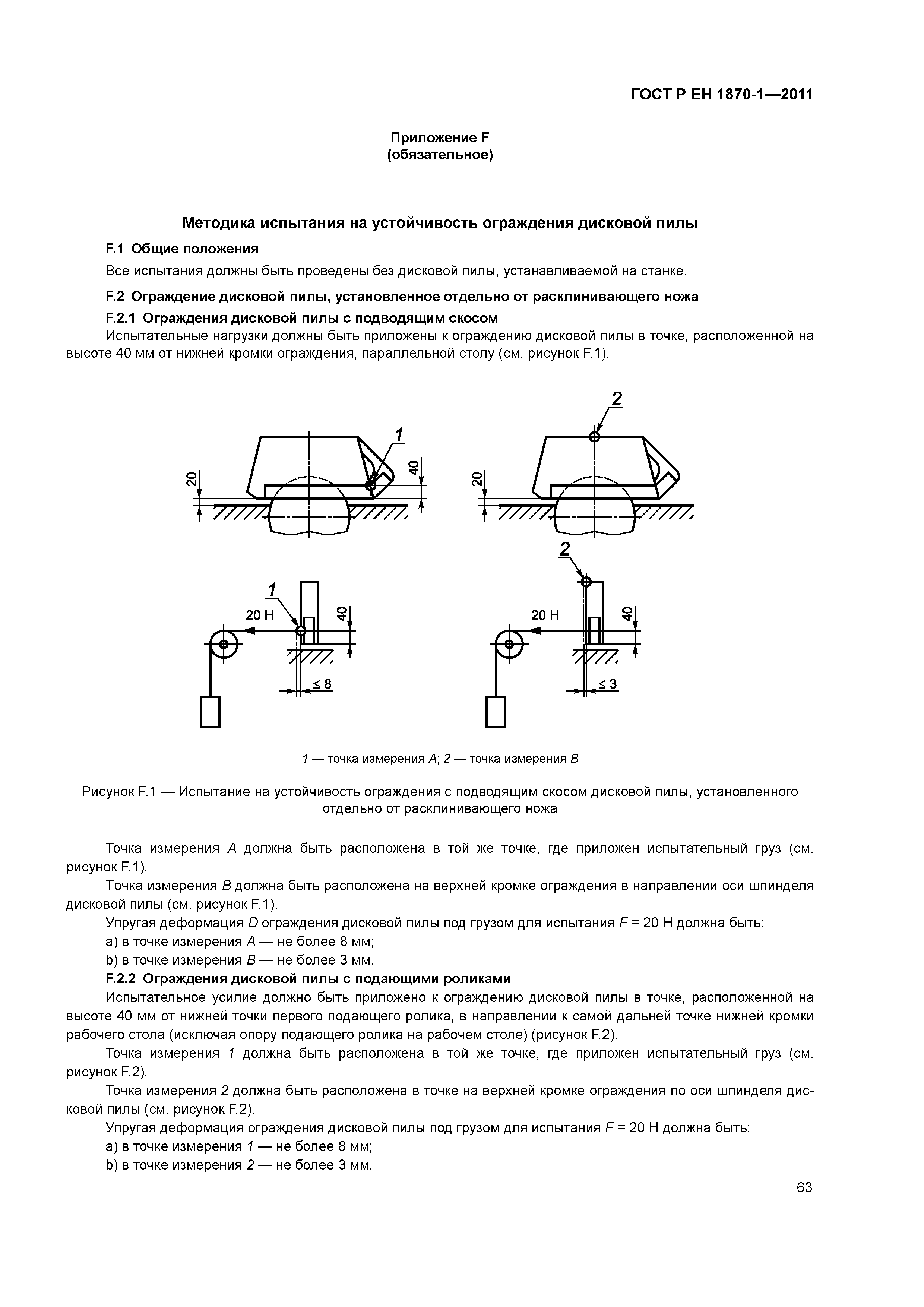 Страница 67 ГОСТ Р ЕН 1870-1-2011