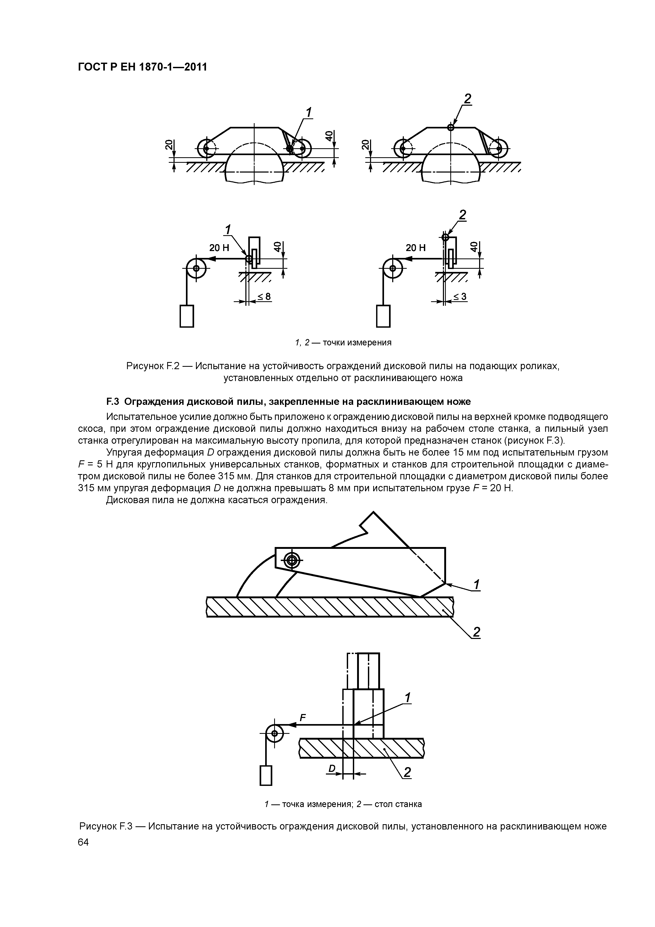 Страница 68 ГОСТ Р ЕН 1870-1-2011