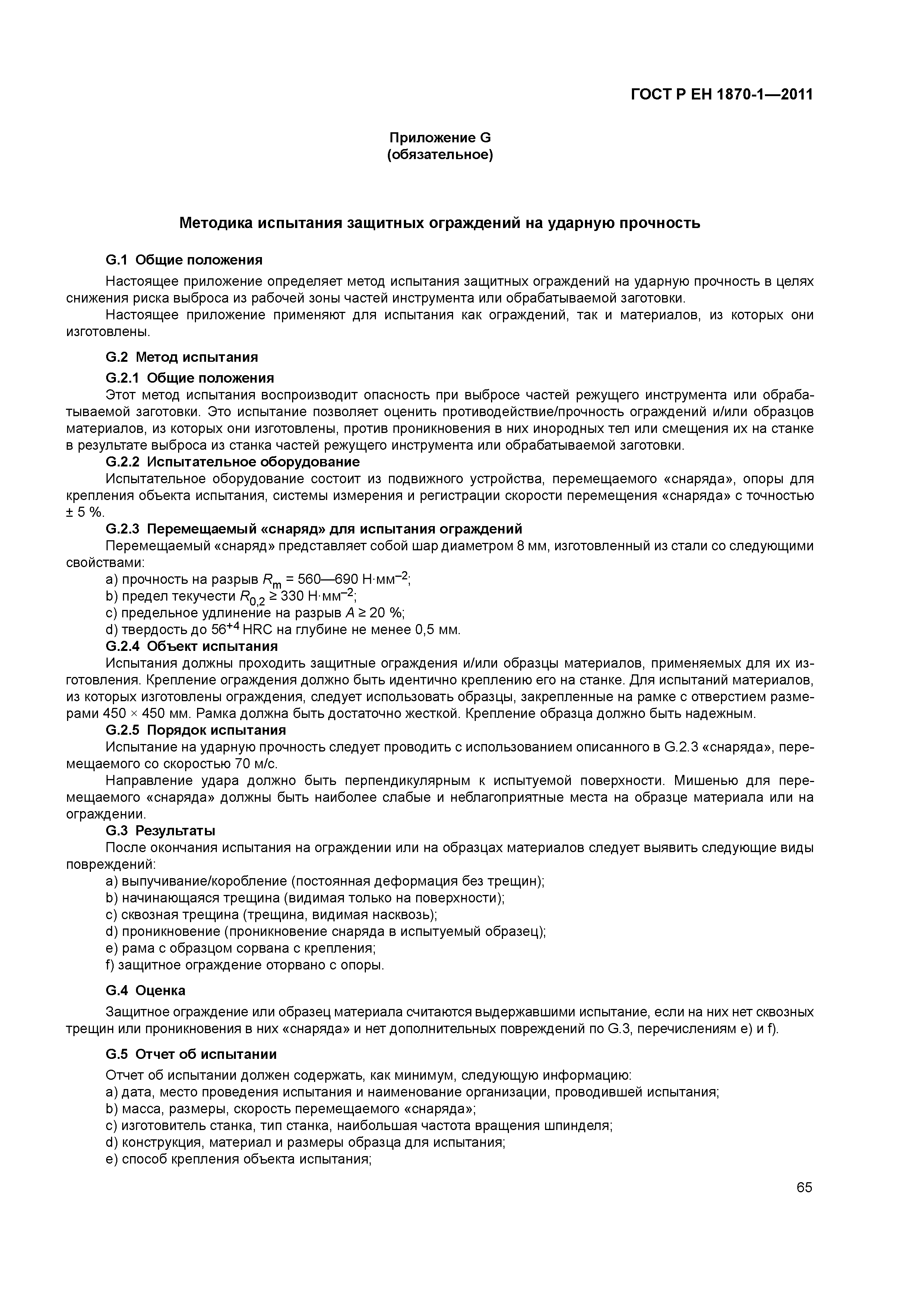 Страница 69 ГОСТ Р ЕН 1870-1-2011