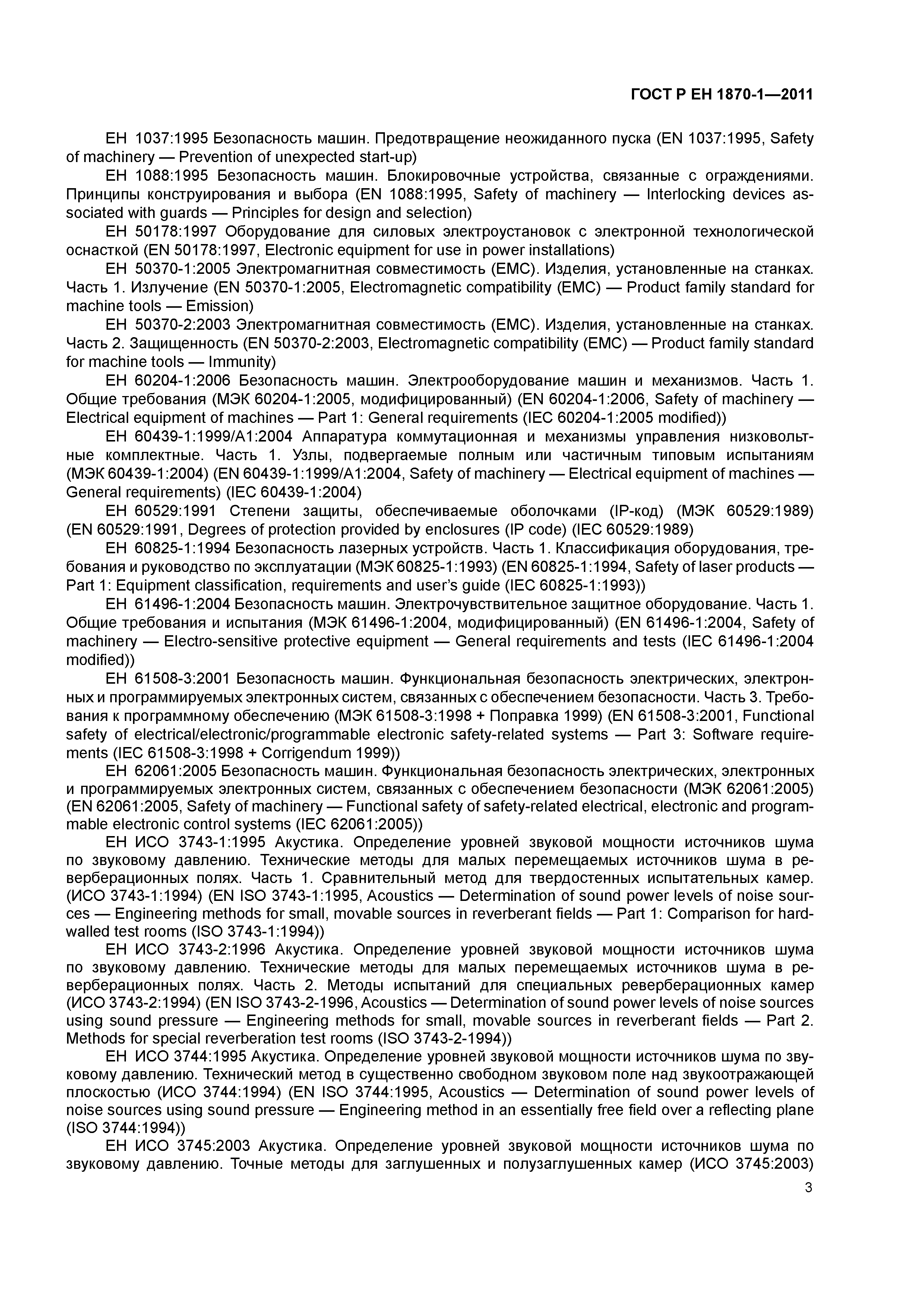 Страница 7 ГОСТ Р ЕН 1870-1-2011