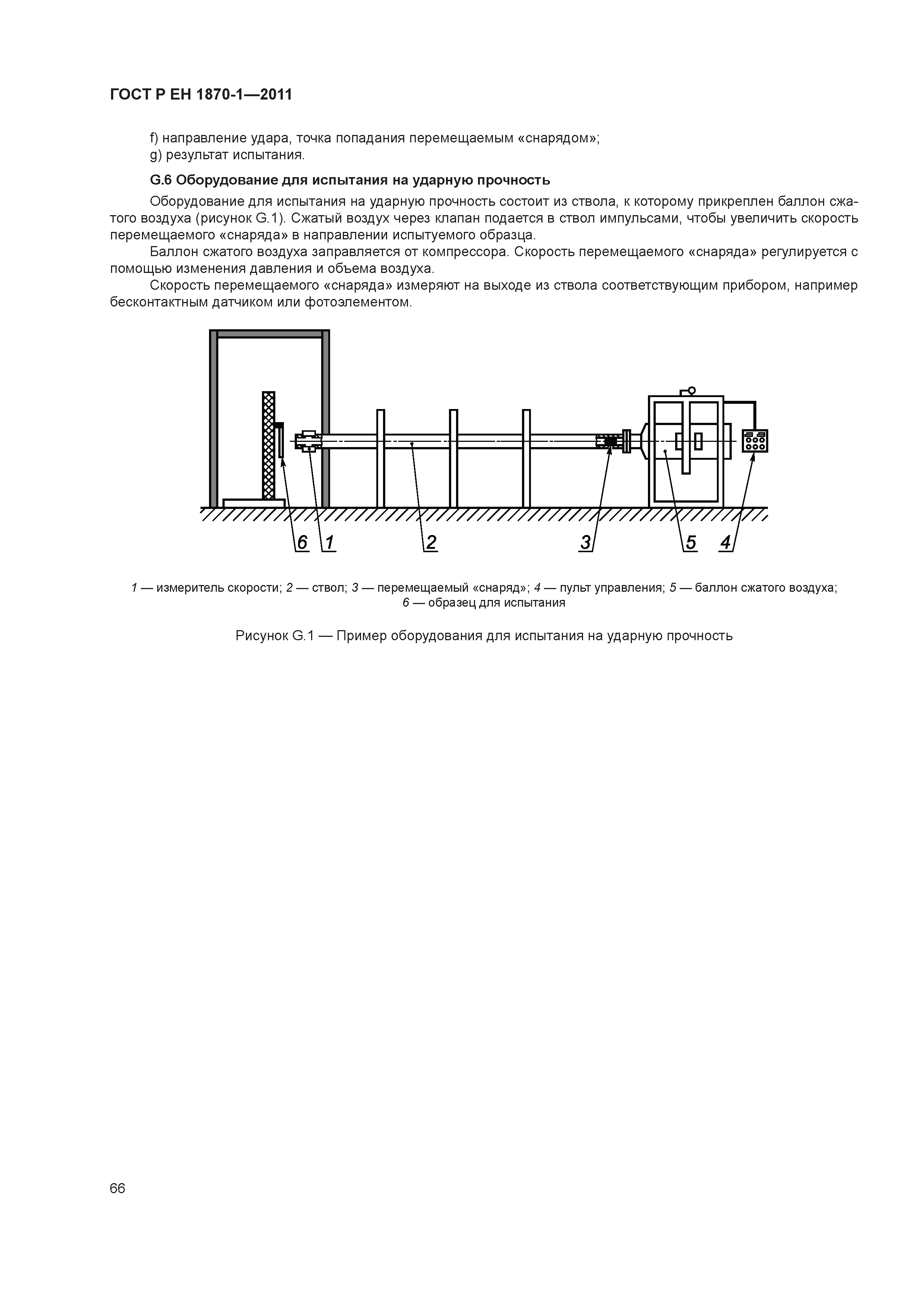 Страница 70 ГОСТ Р ЕН 1870-1-2011