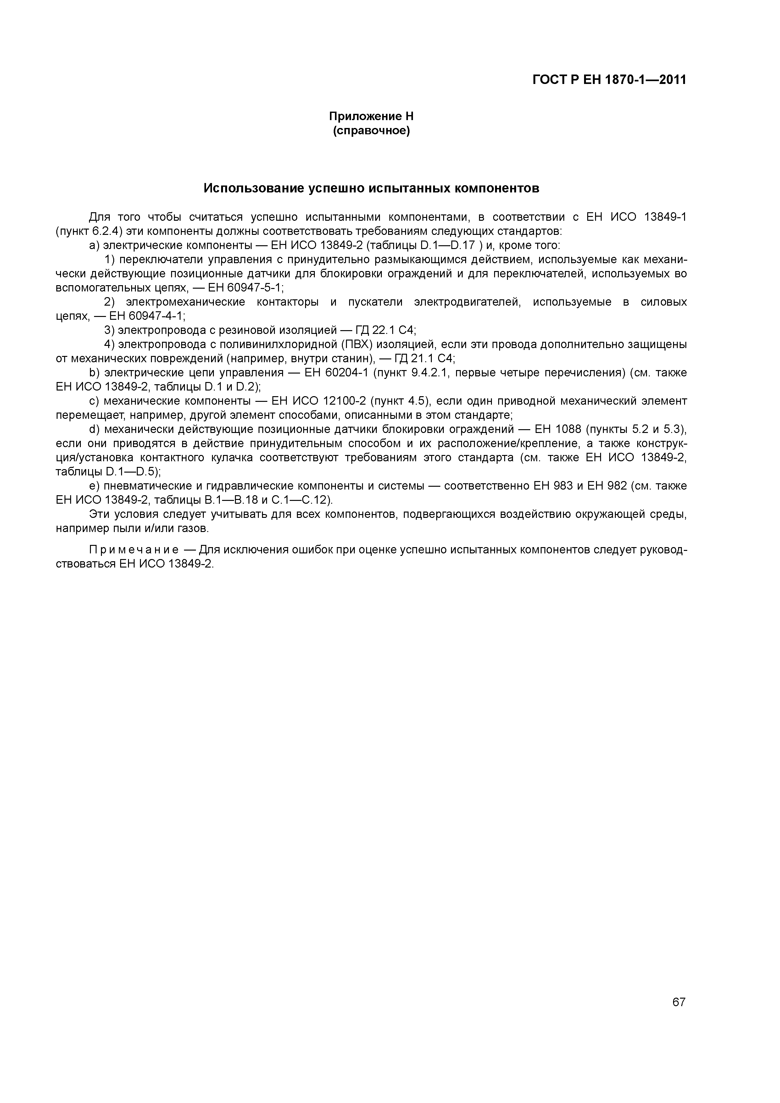 Страница 71 ГОСТ Р ЕН 1870-1-2011