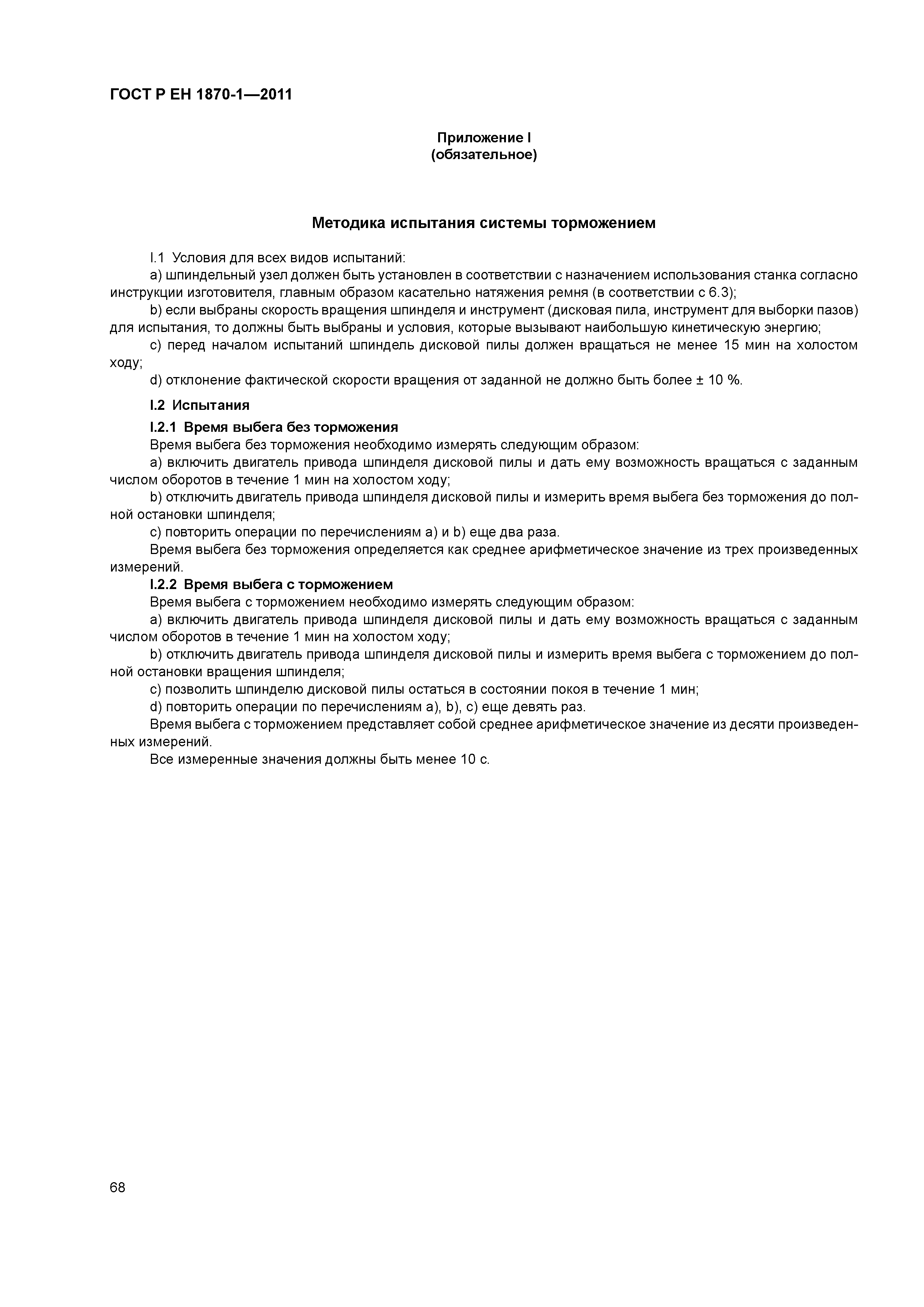 Страница 72 ГОСТ Р ЕН 1870-1-2011