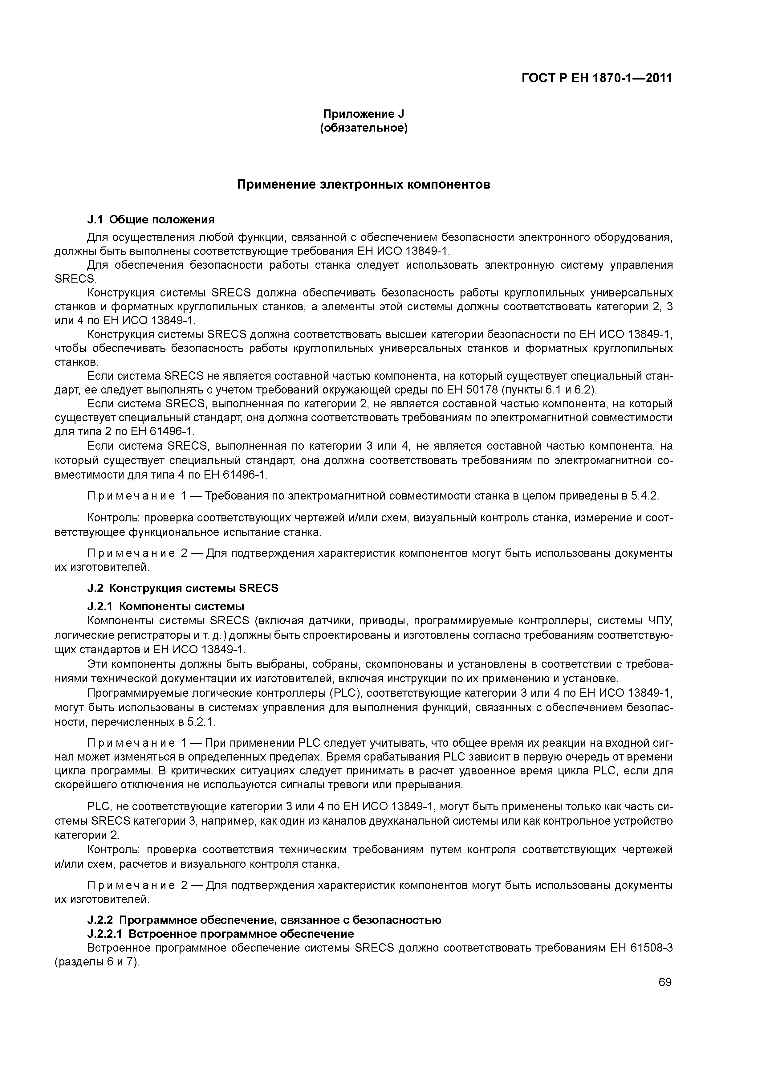 Страница 73 ГОСТ Р ЕН 1870-1-2011